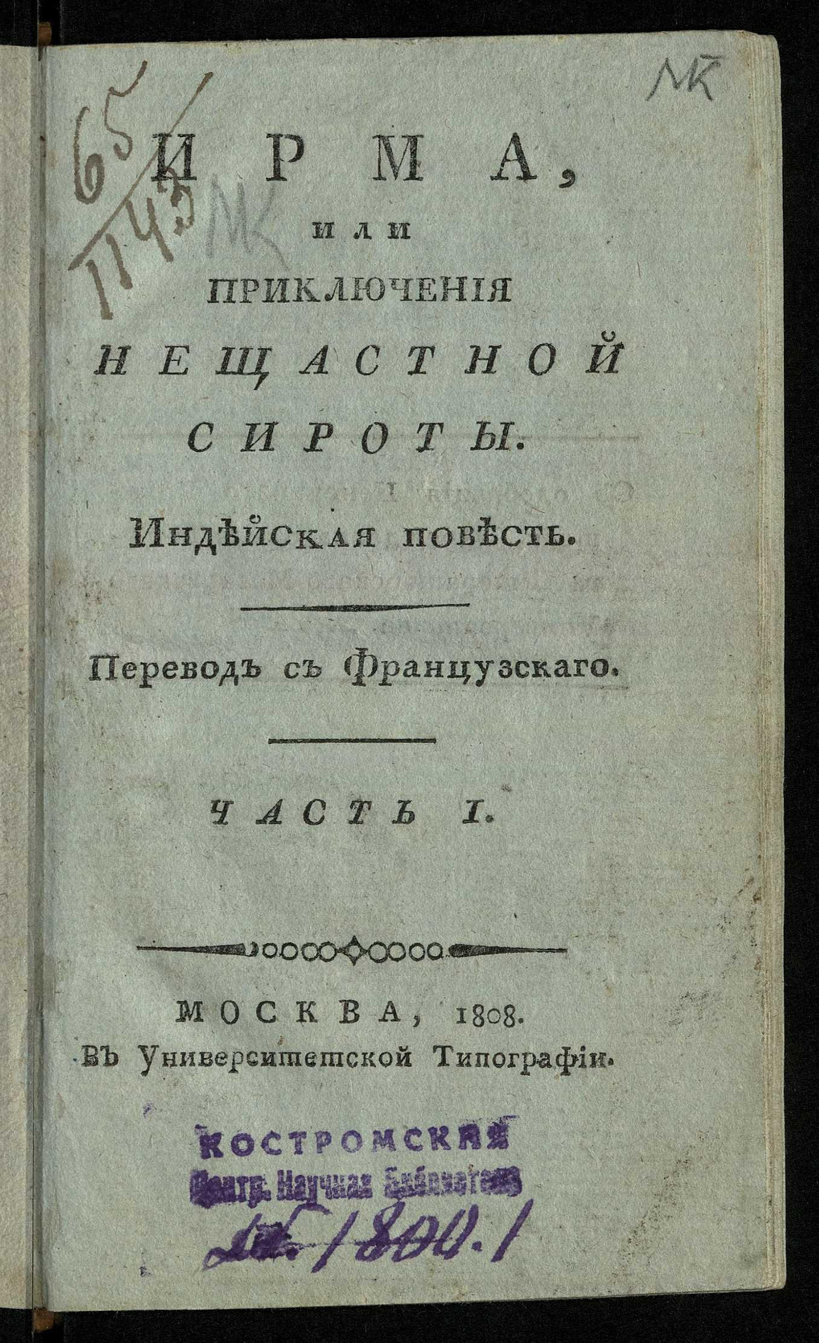 Изображение Ирма, или Приключения нещастной сироты. Ч. 1