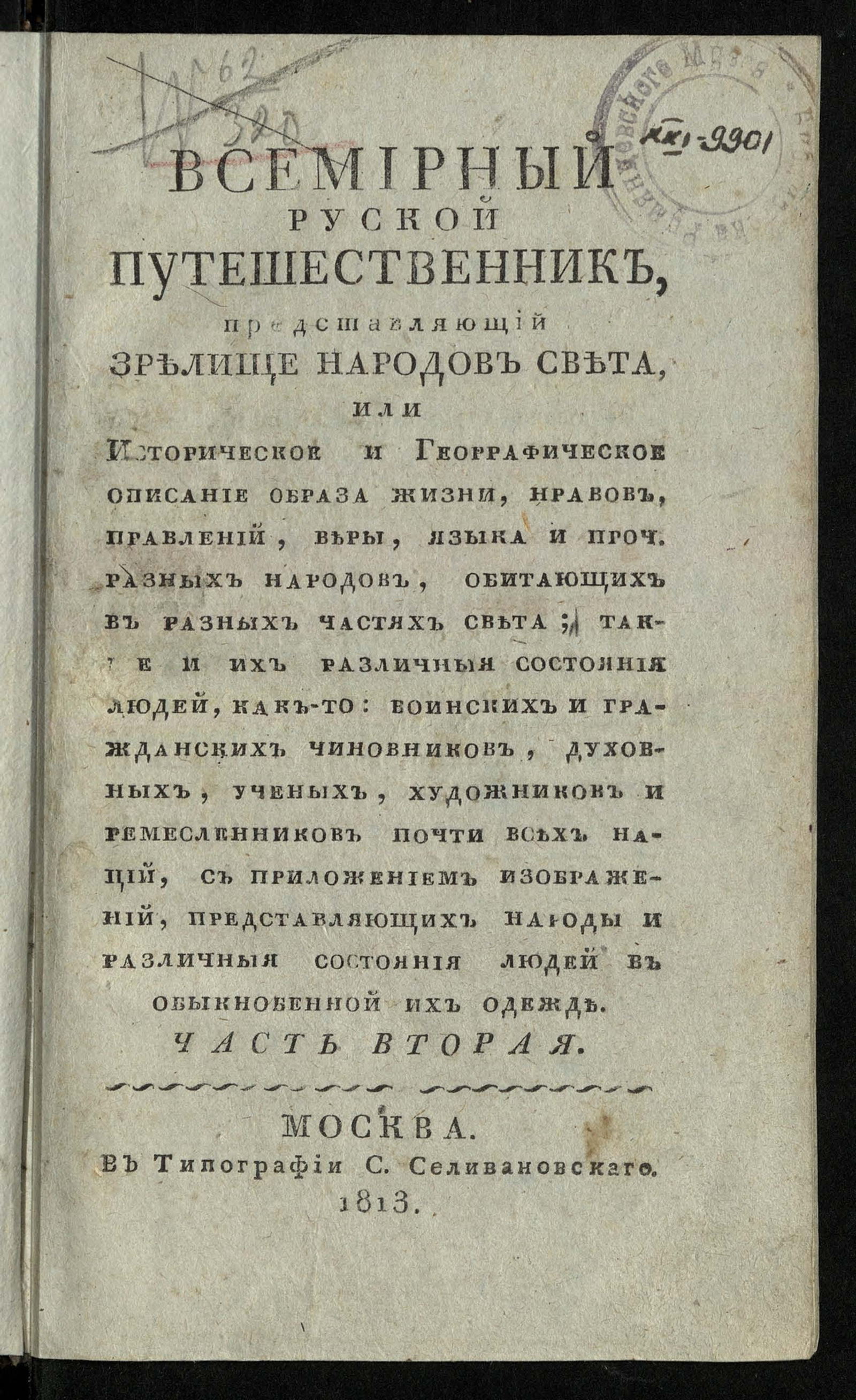 Изображение книги Всемирный руской путешественник, представляющий зрелище народов света, или Историческое и георрафическое описание образа жизни, нравов, правлений, веры, языка и проч. разных народов, обитающих в разных частях света... Ч. 2