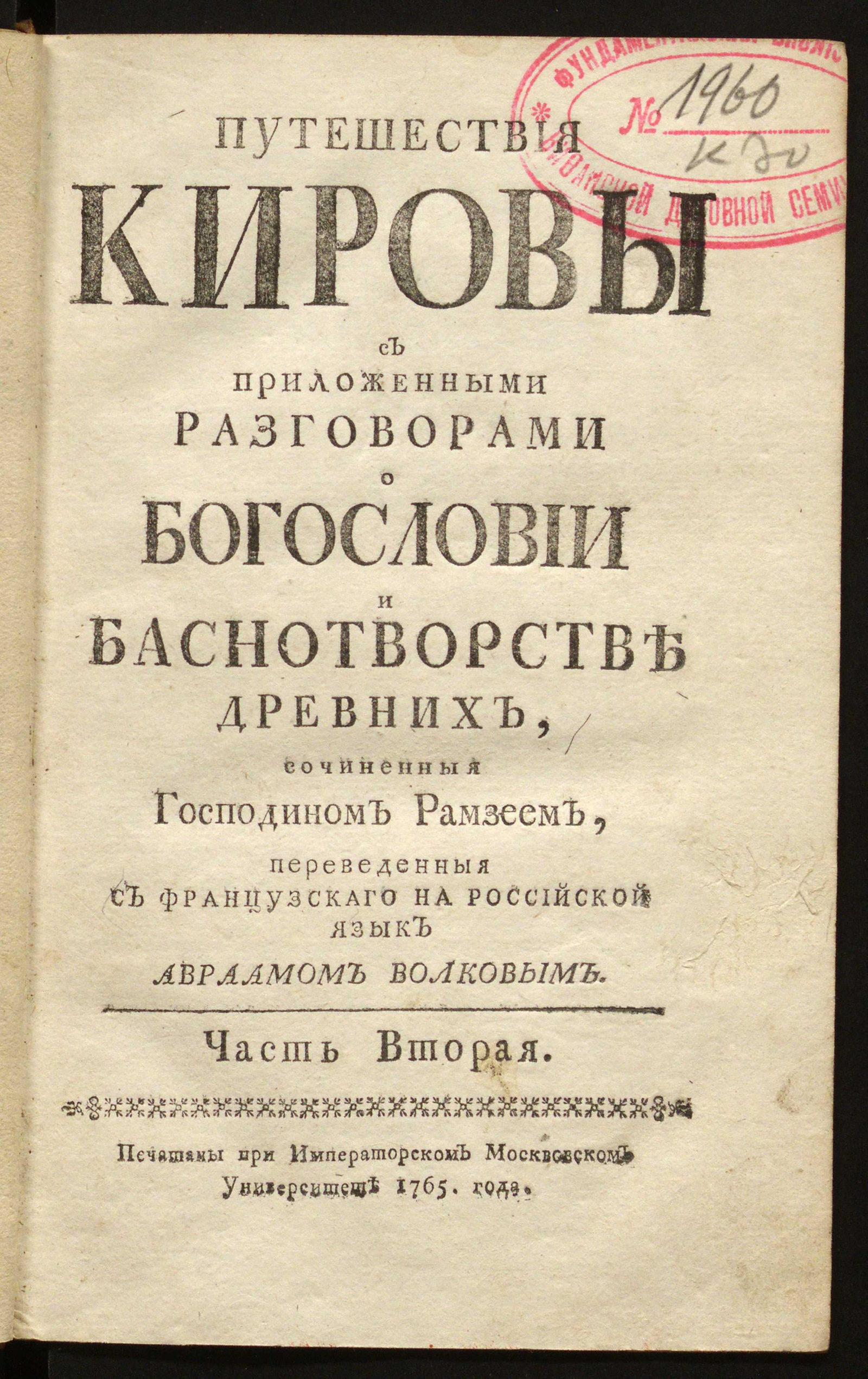 Изображение Новое Киронаставление, или Путешествия Кировы. Ч. 2