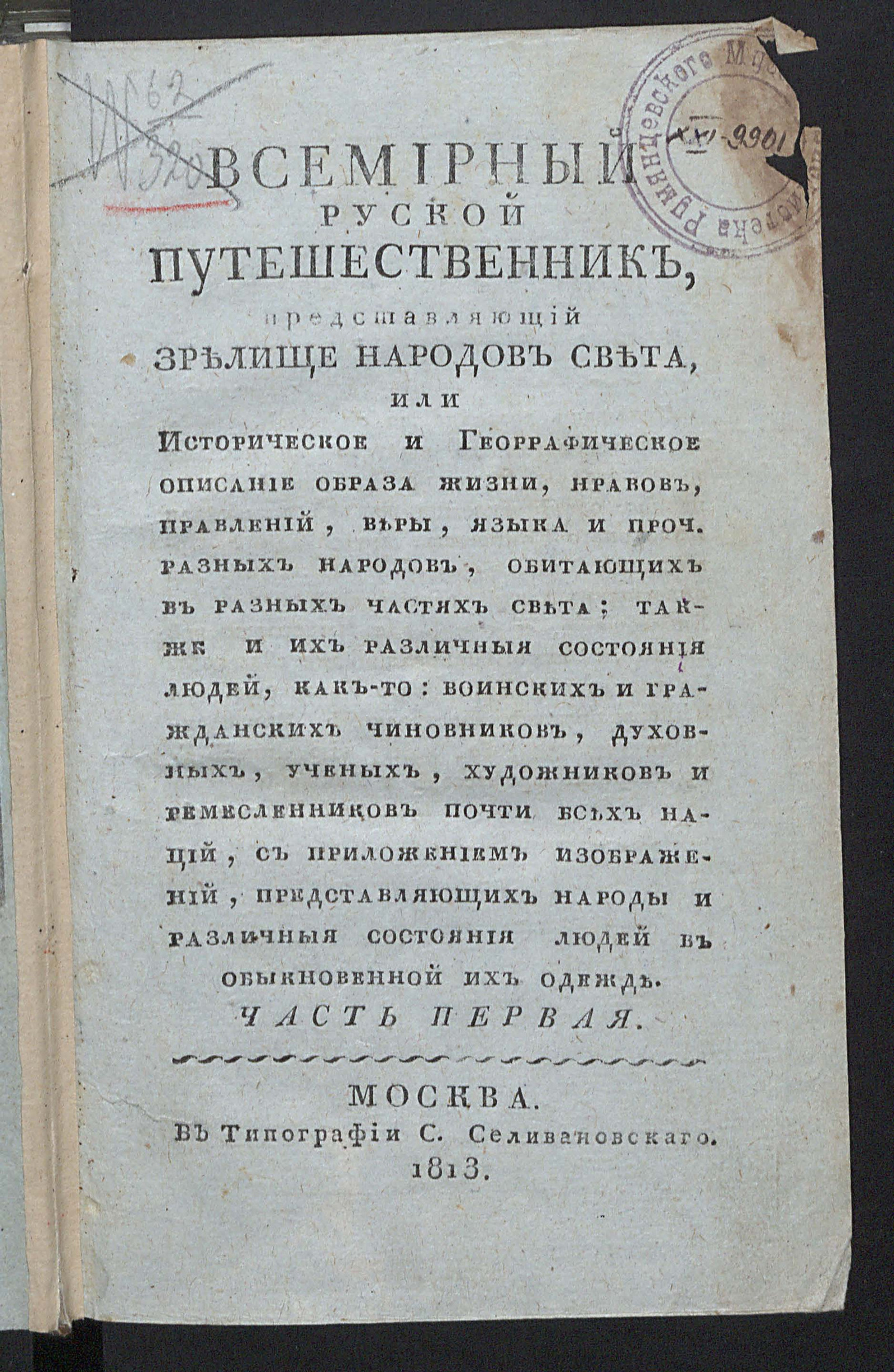 Изображение Всемирный руской путешественник, представляющий зрелище народов света, или Историческое и георрафическое описание образа жизни, нравов, правлений, веры, языка и проч. разных народов, обитающих в разных частях света... Ч. 1