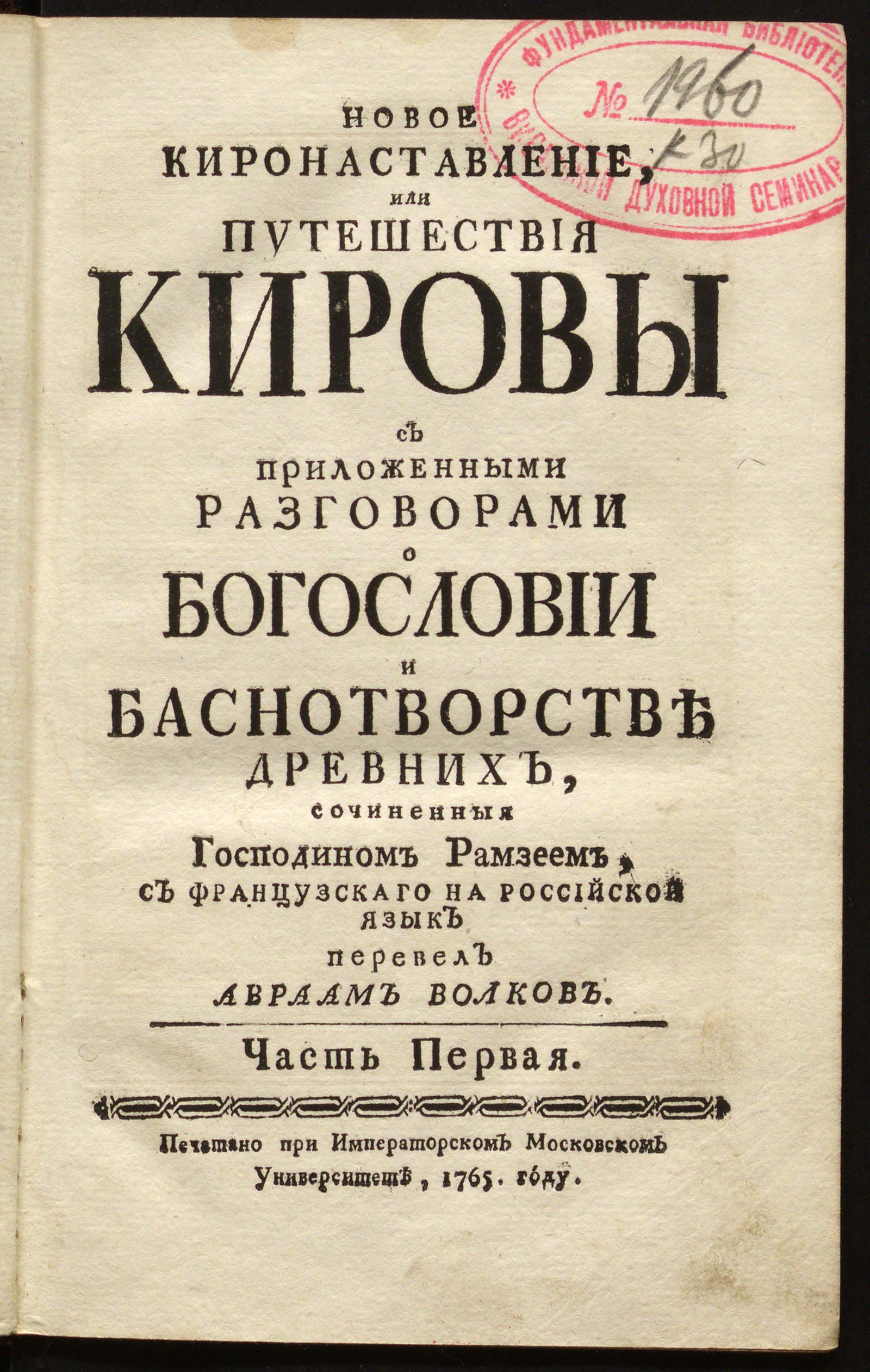 Изображение Новое Киронаставление, или Путешествия Кировы. Ч. 1