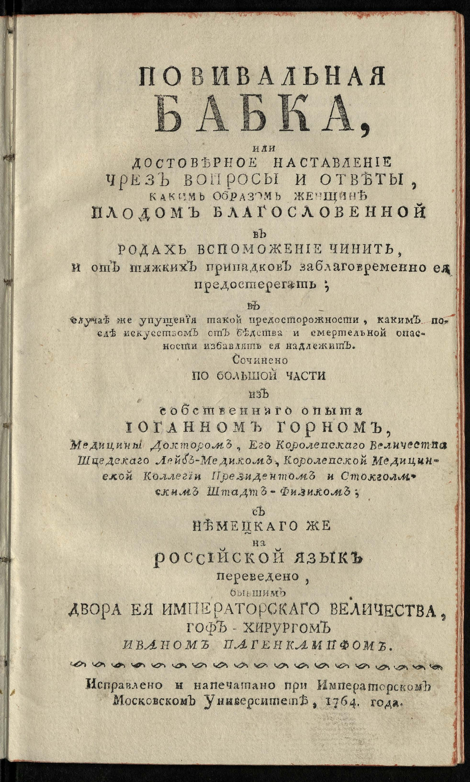 Изображение книги Повивальная бабка или Достоверное наставление чрез вопросы и ответы