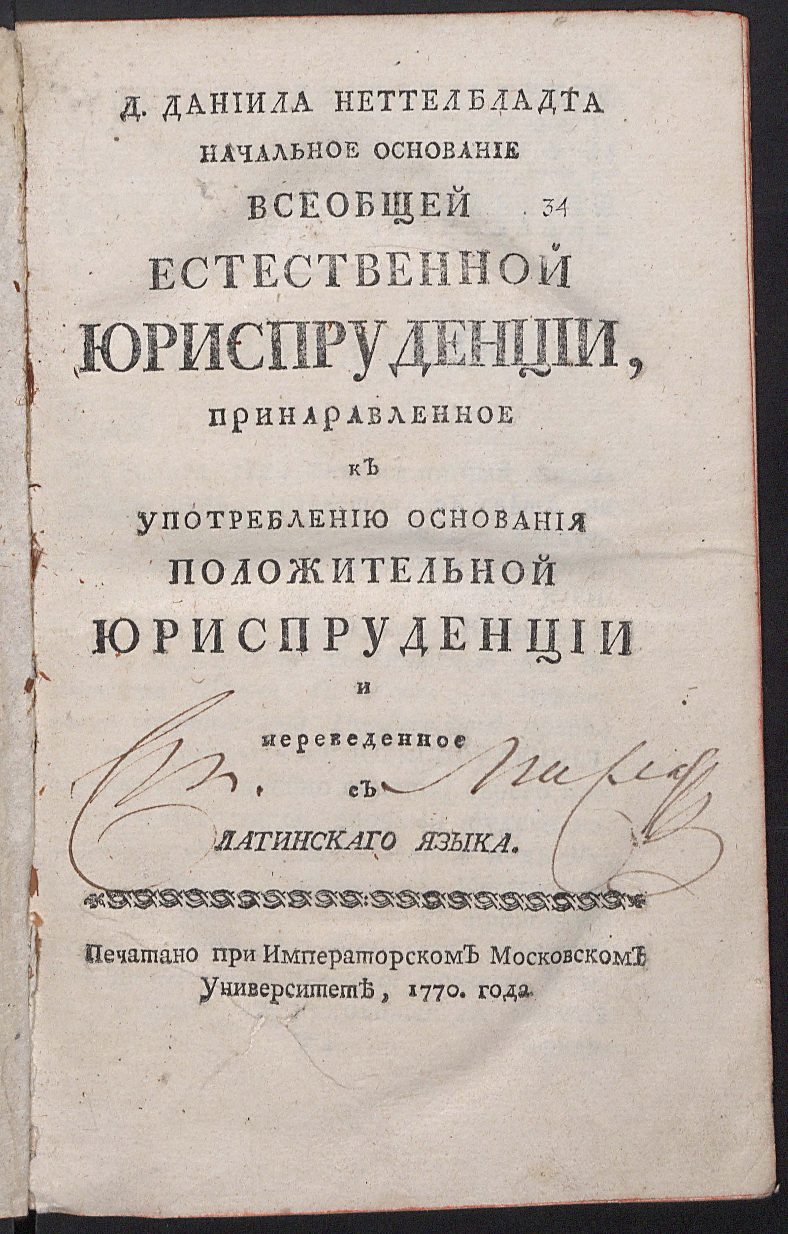 Изображение книги Д. Даниила Неттелбладта Начальное основание всеобщей естественной юриспруденции