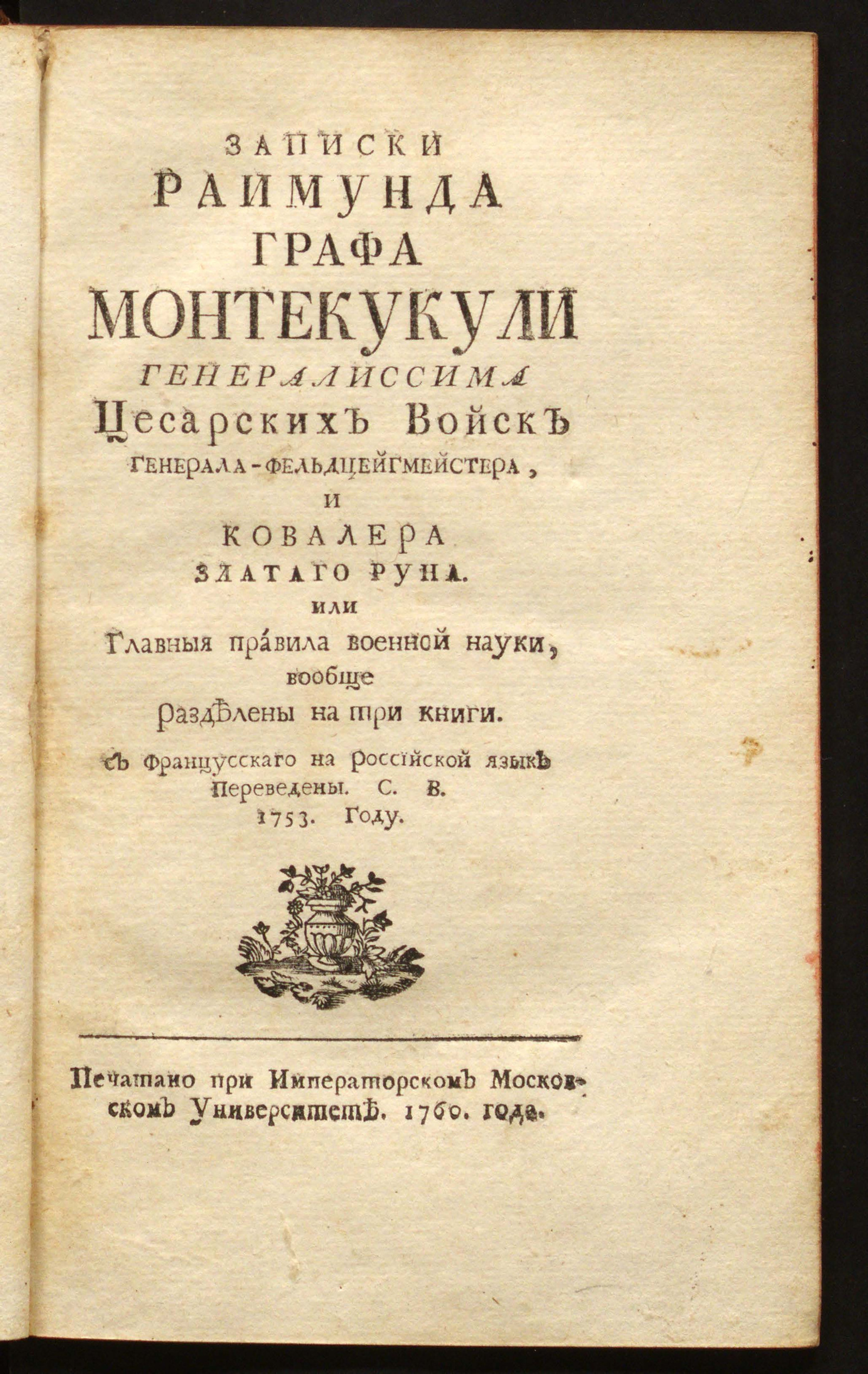 Изображение книги Записки Раимунда графа Монтекукули ... или Главныя правила военной науки