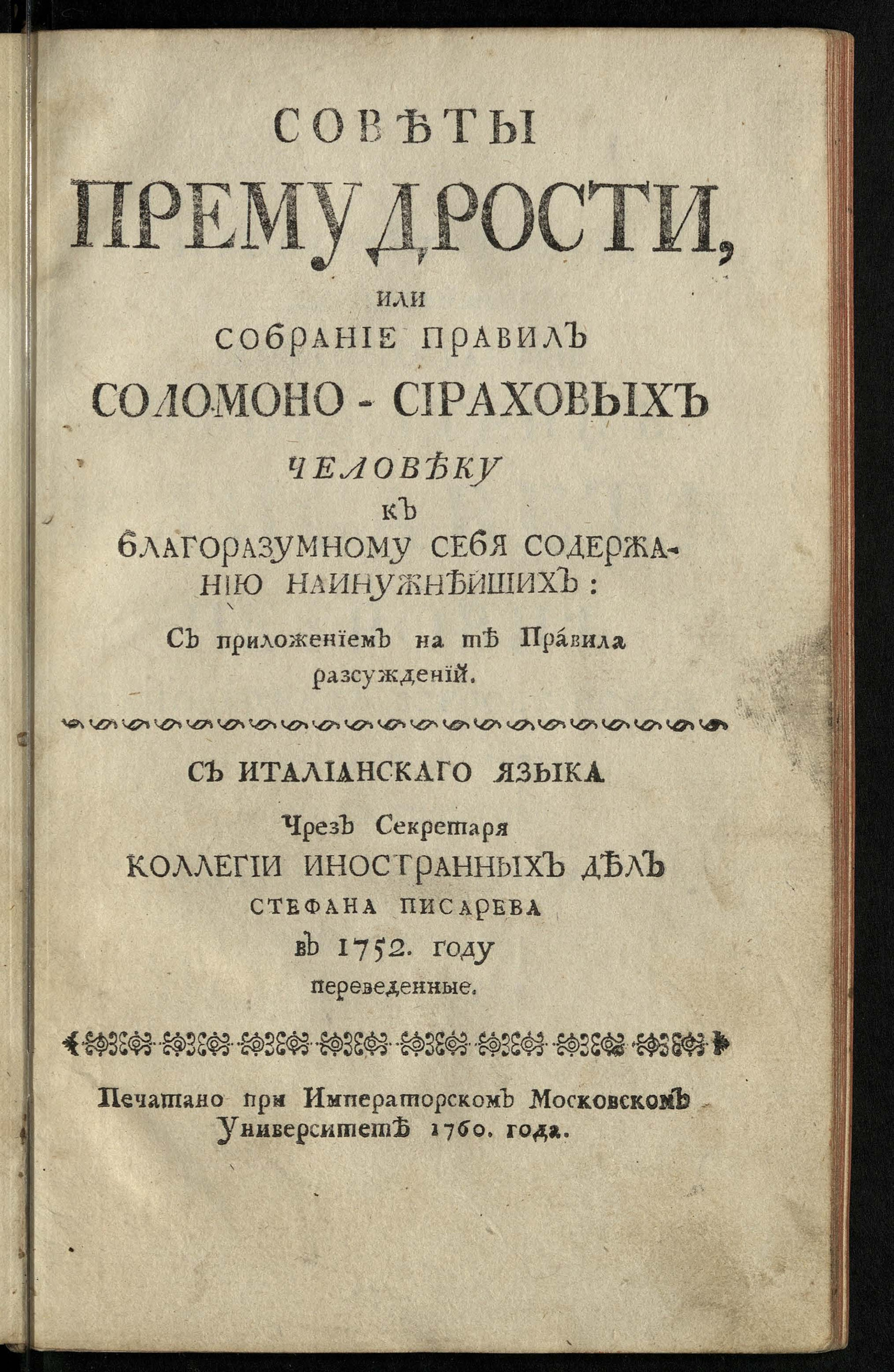 Изображение Советы премудрости, или Собрание правил Соломоно-Сираховых человеку к благоразумному себя содержанию наинужнейших