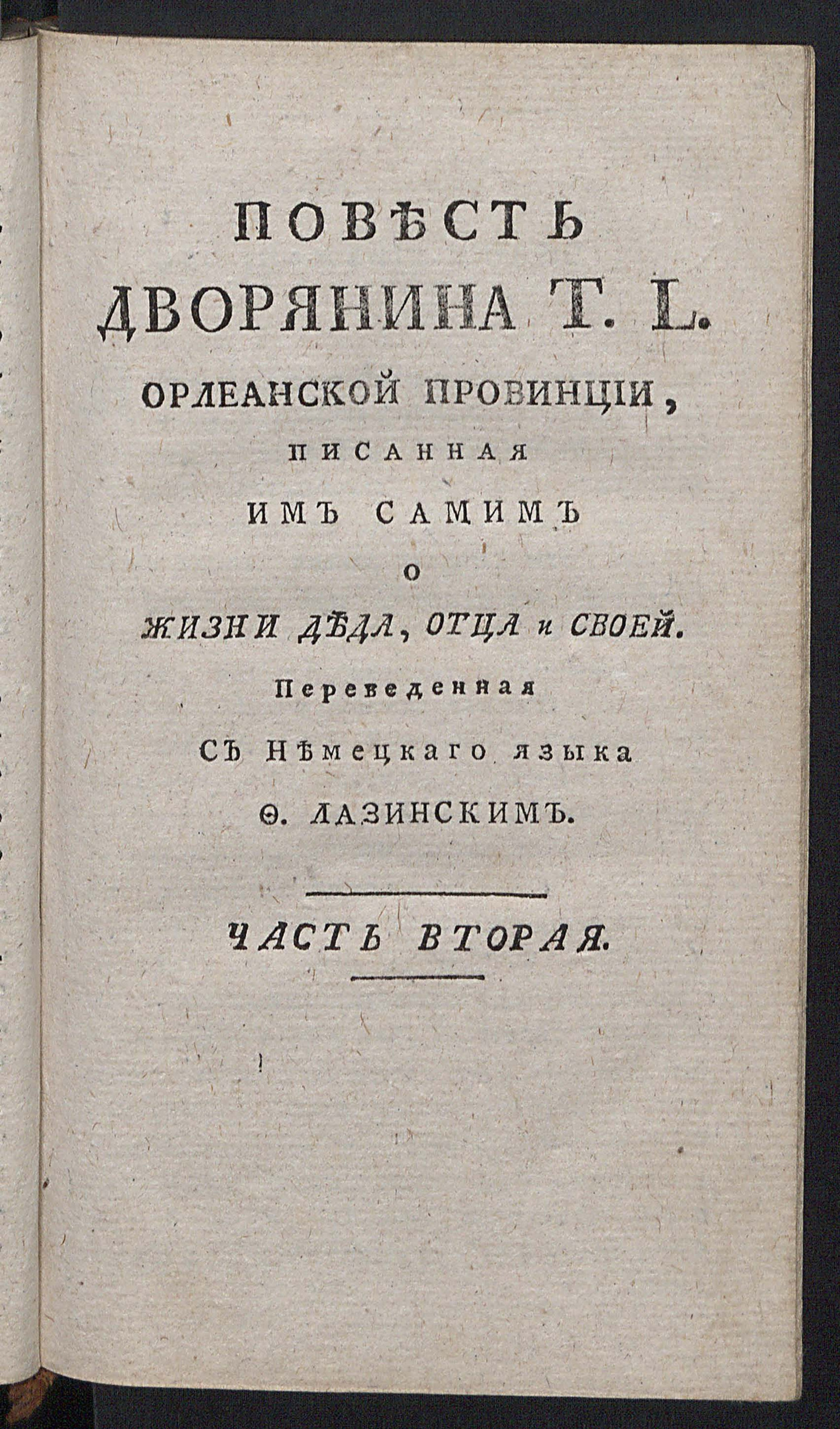 Изображение книги Повесть дворянина T.L. Орлеанской провинции. Ч. 2