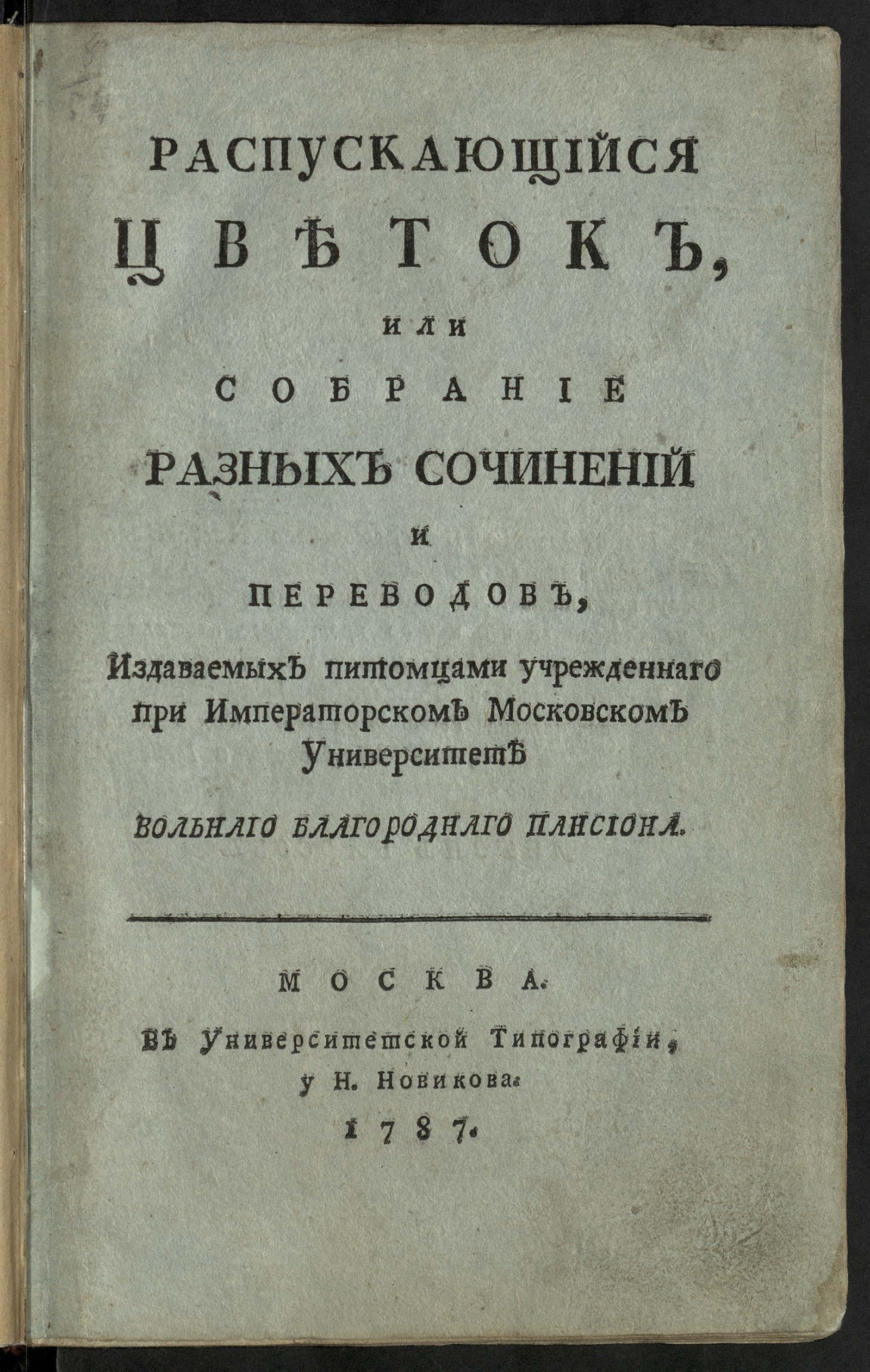 Изображение книги Распускающийся цветок, или Собрание разных сочинений и переводов, издаваемых питомцами учрежденного при Императорском Московском университете Вольного Благородного пансиона