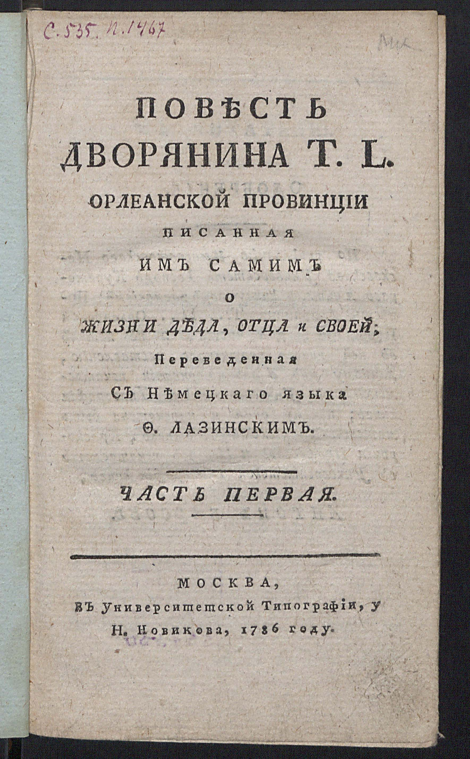 Изображение Повесть дворянина T.L. Орлеанской провинции. Ч. 1
