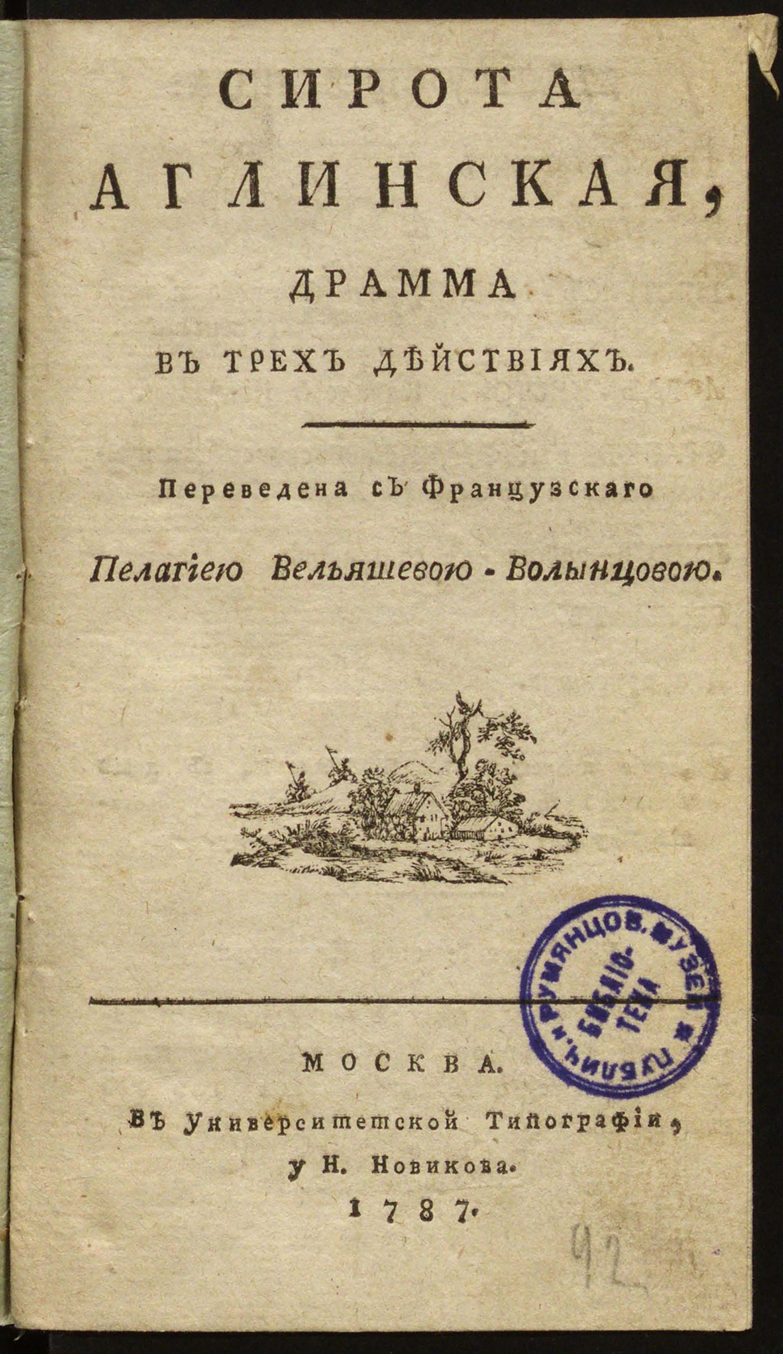 Изображение книги Сирота аглинская
