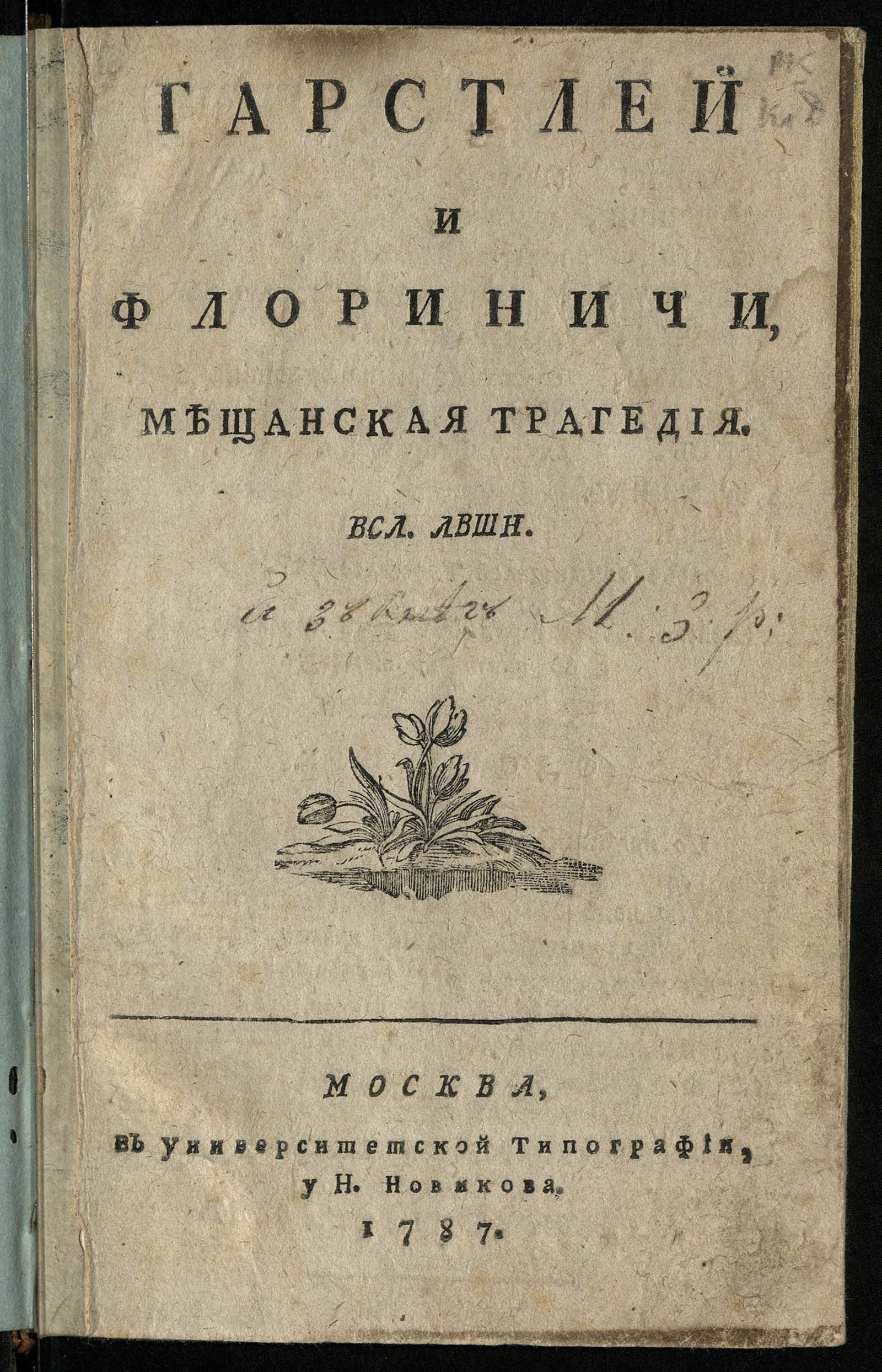 Изображение книги Гарстлей и Флориничи
