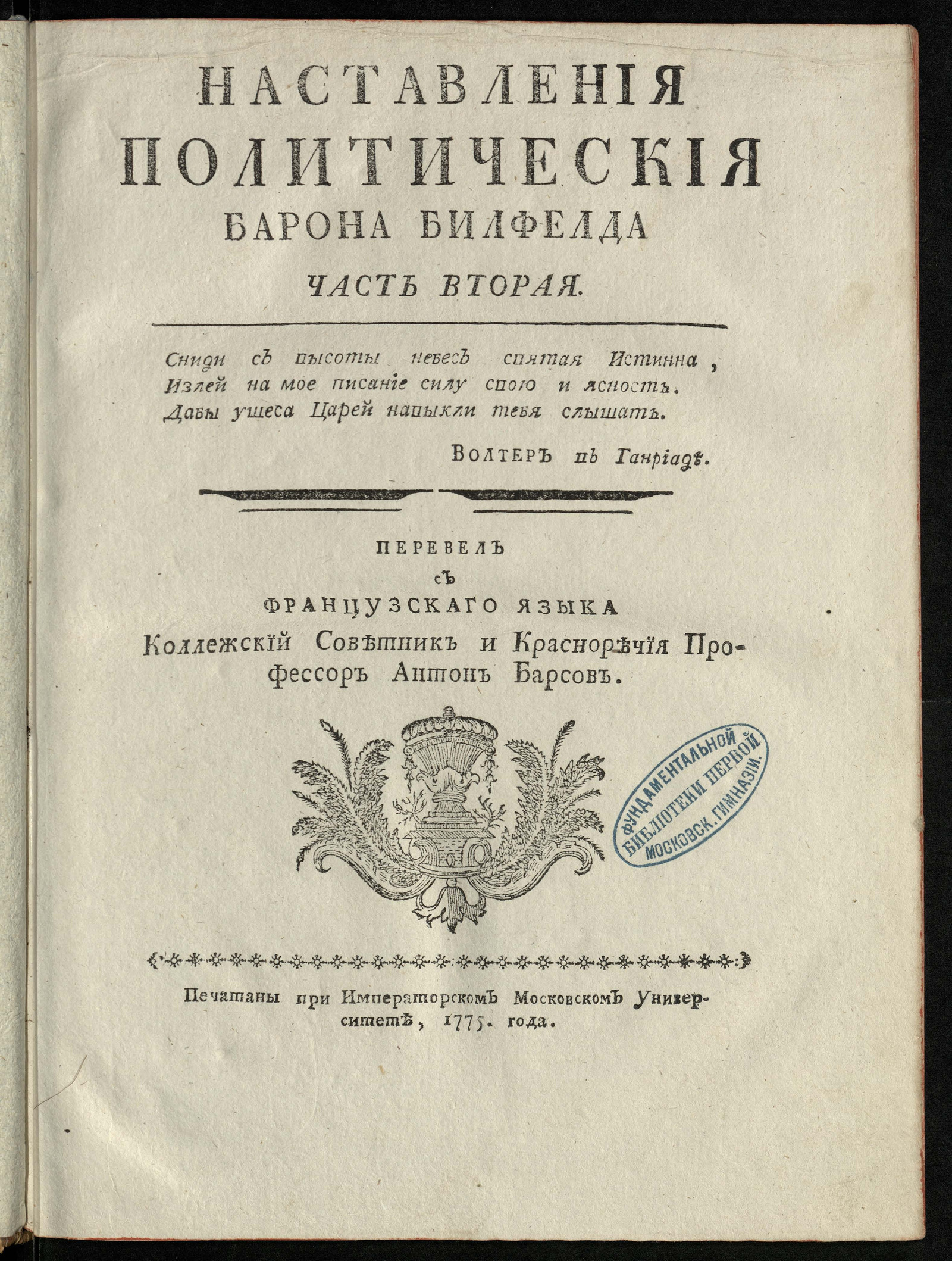 Изображение Наставления политическия барона Билфелда. Ч. 2