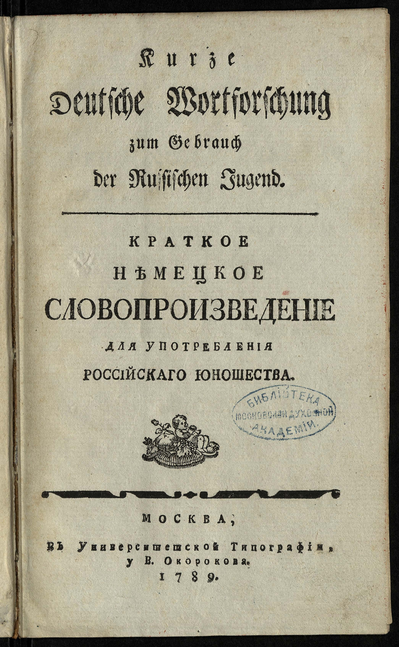 Изображение книги Краткое немецкое словопроизведение для употребления российскаго юношества