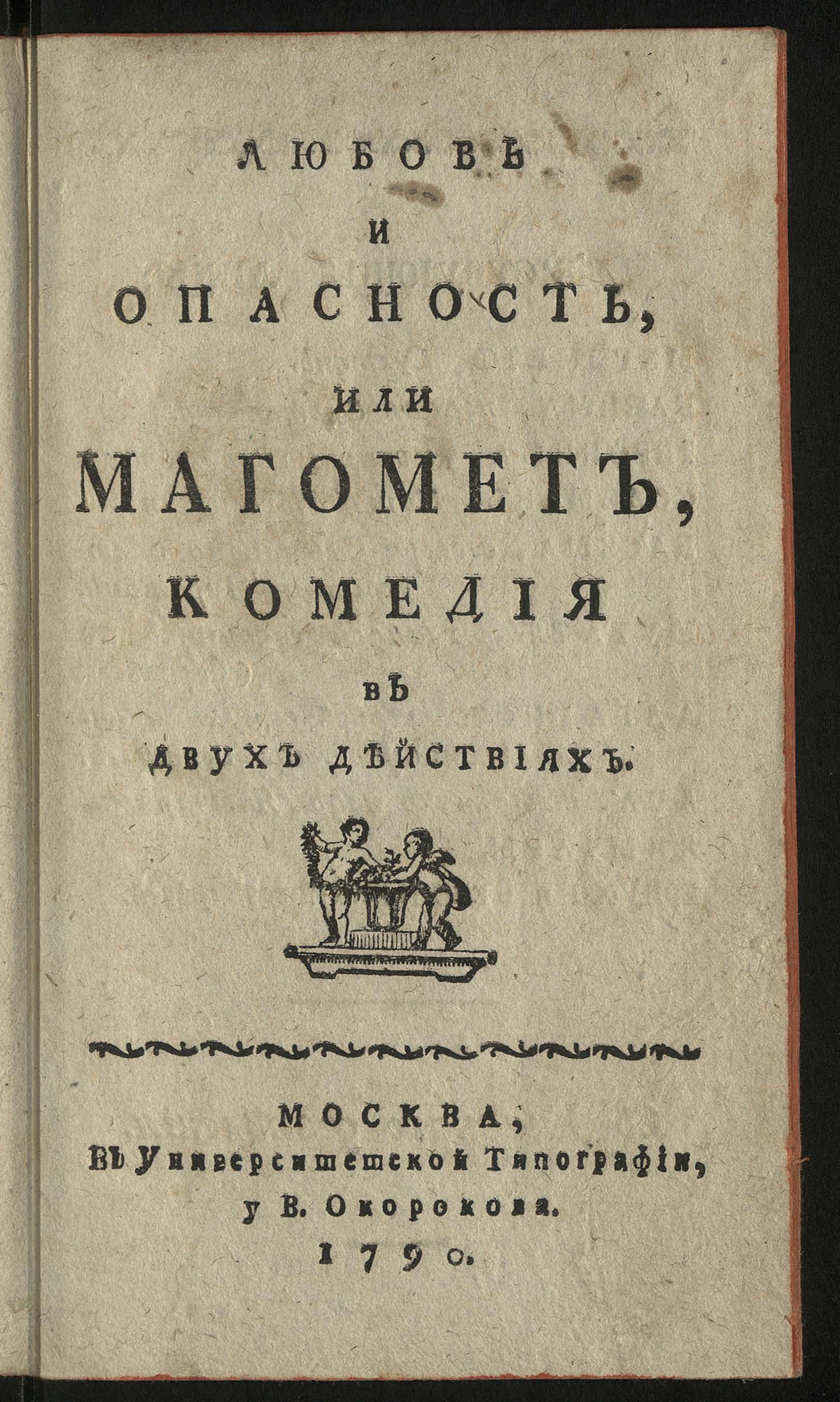 Изображение книги Любовь и опасность, или Магомет