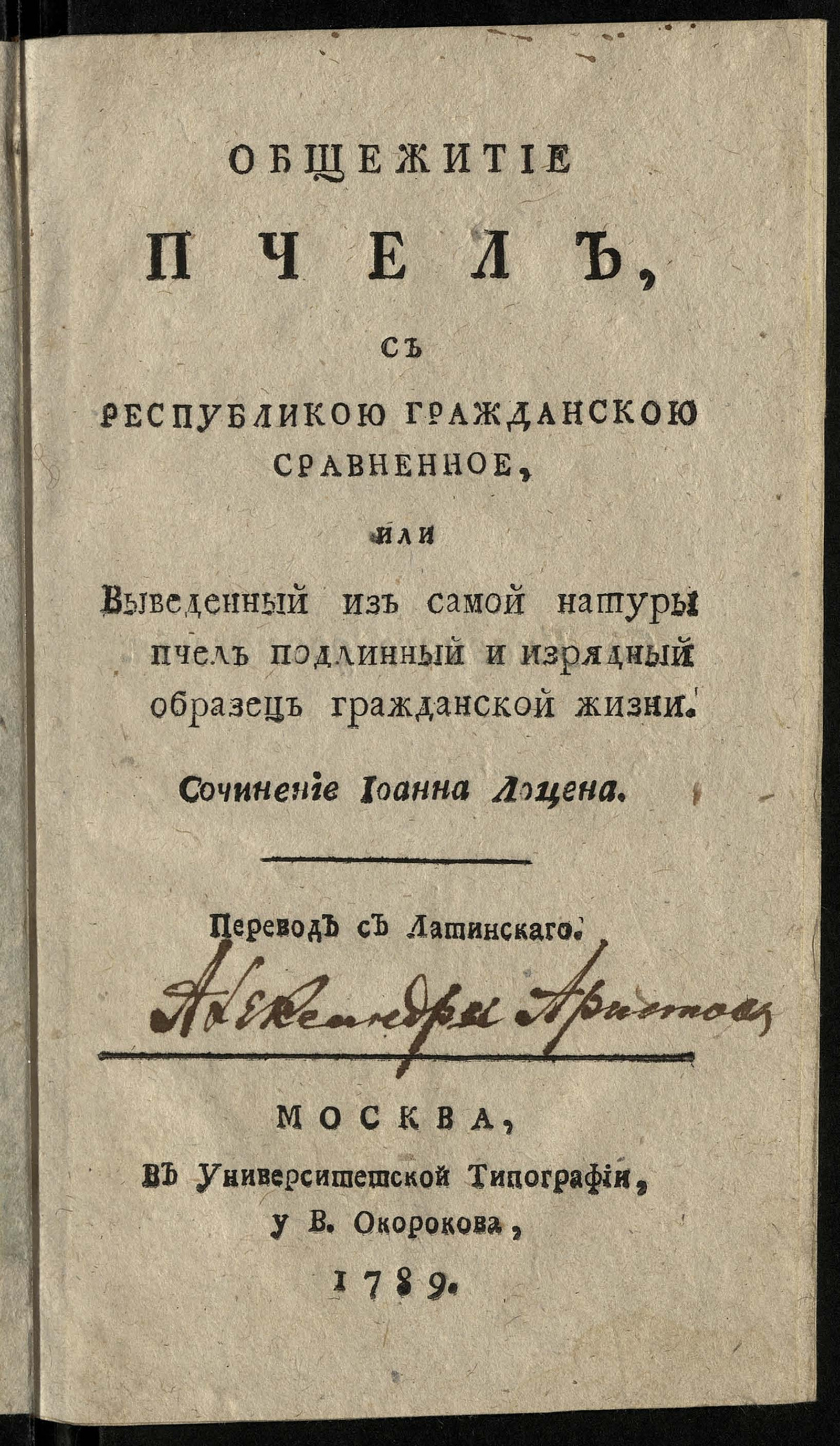 Изображение книги Общежитие пчел, с республикою гражданскою сравненное, или Выведенный из самой натуры пчел подлинный и изрядный образец гражданской жизни