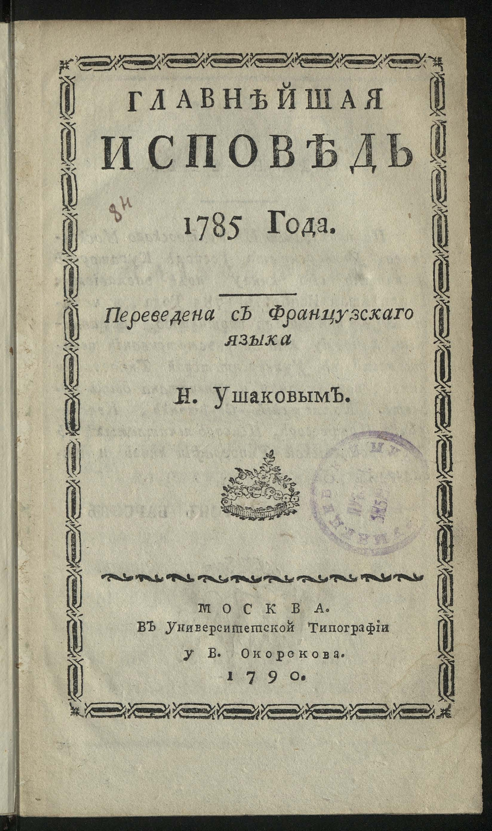 Изображение Главнейшая исповедь 1785 года