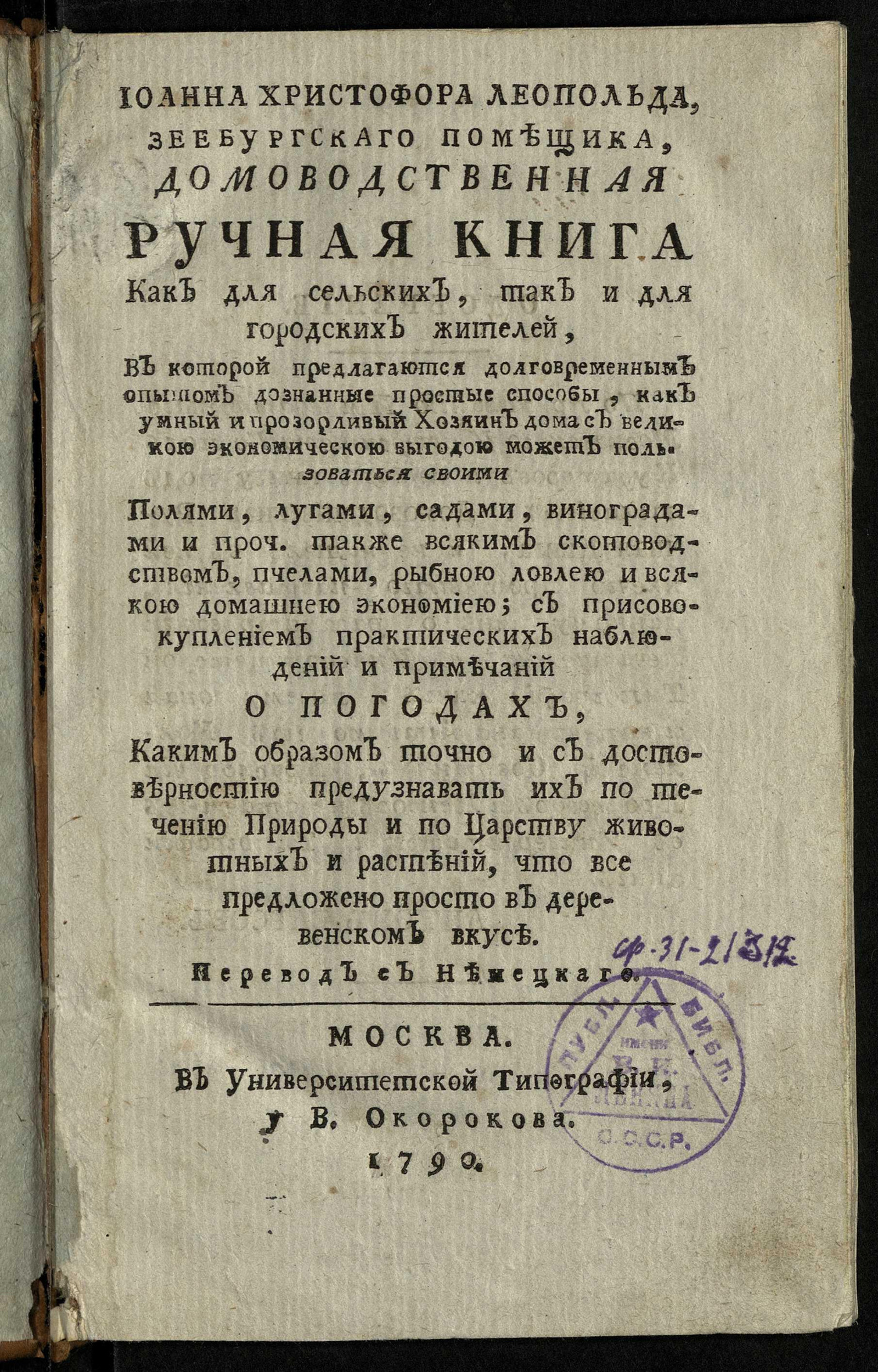 Изображение книги Иоанна Христофора Леопольда, зеебургскаго помещика, Домоводственная ручная книга как для сельских, так и для городских жителей