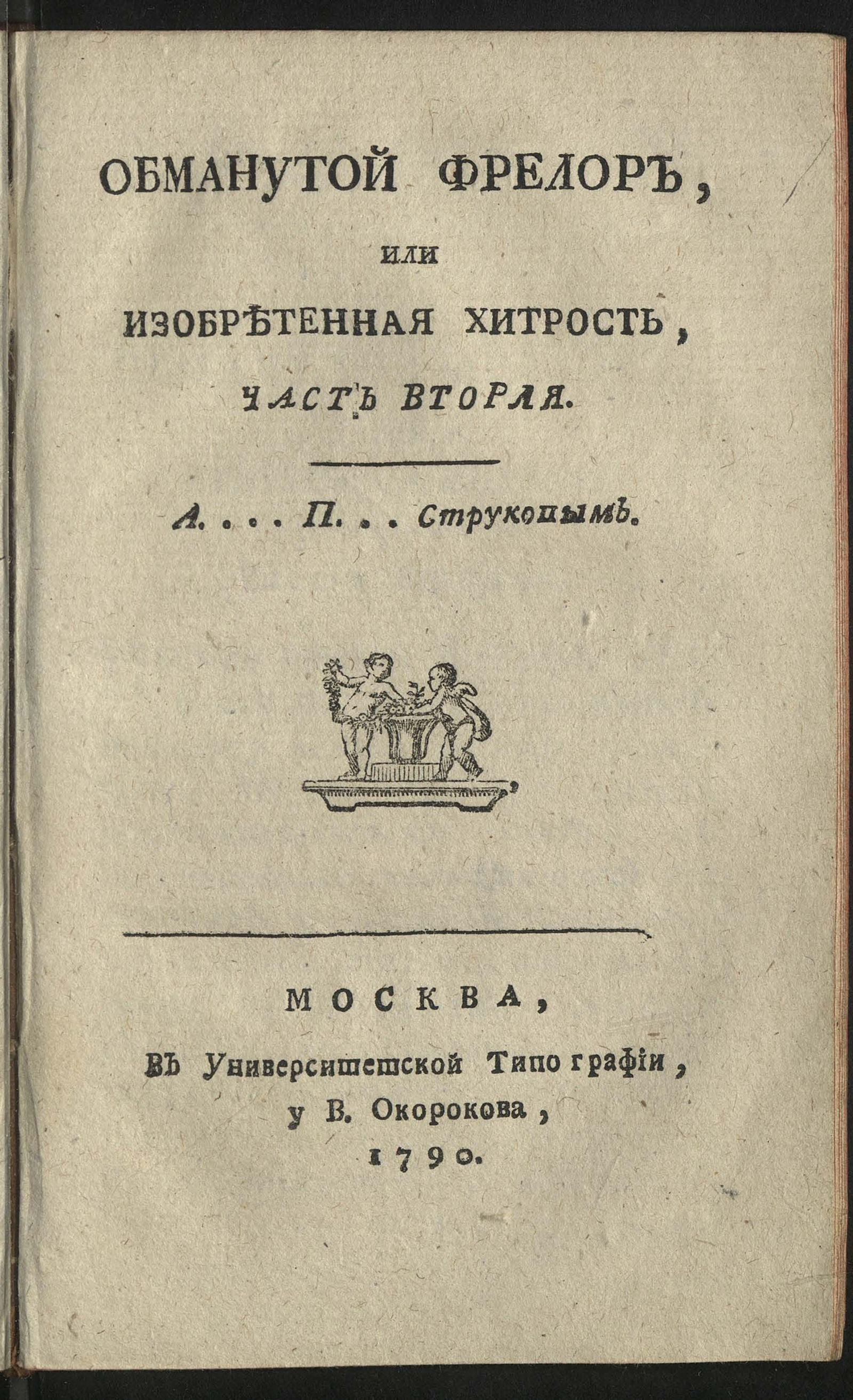 Изображение Обманутой Фрелор, или Изобретенная хитрость. Ч. 2