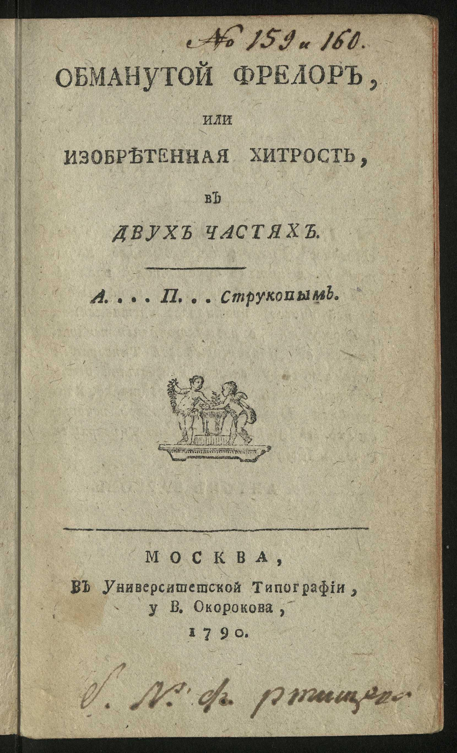 Изображение Обманутой Фрелор, или Изобретенная хитрость. Ч. 1