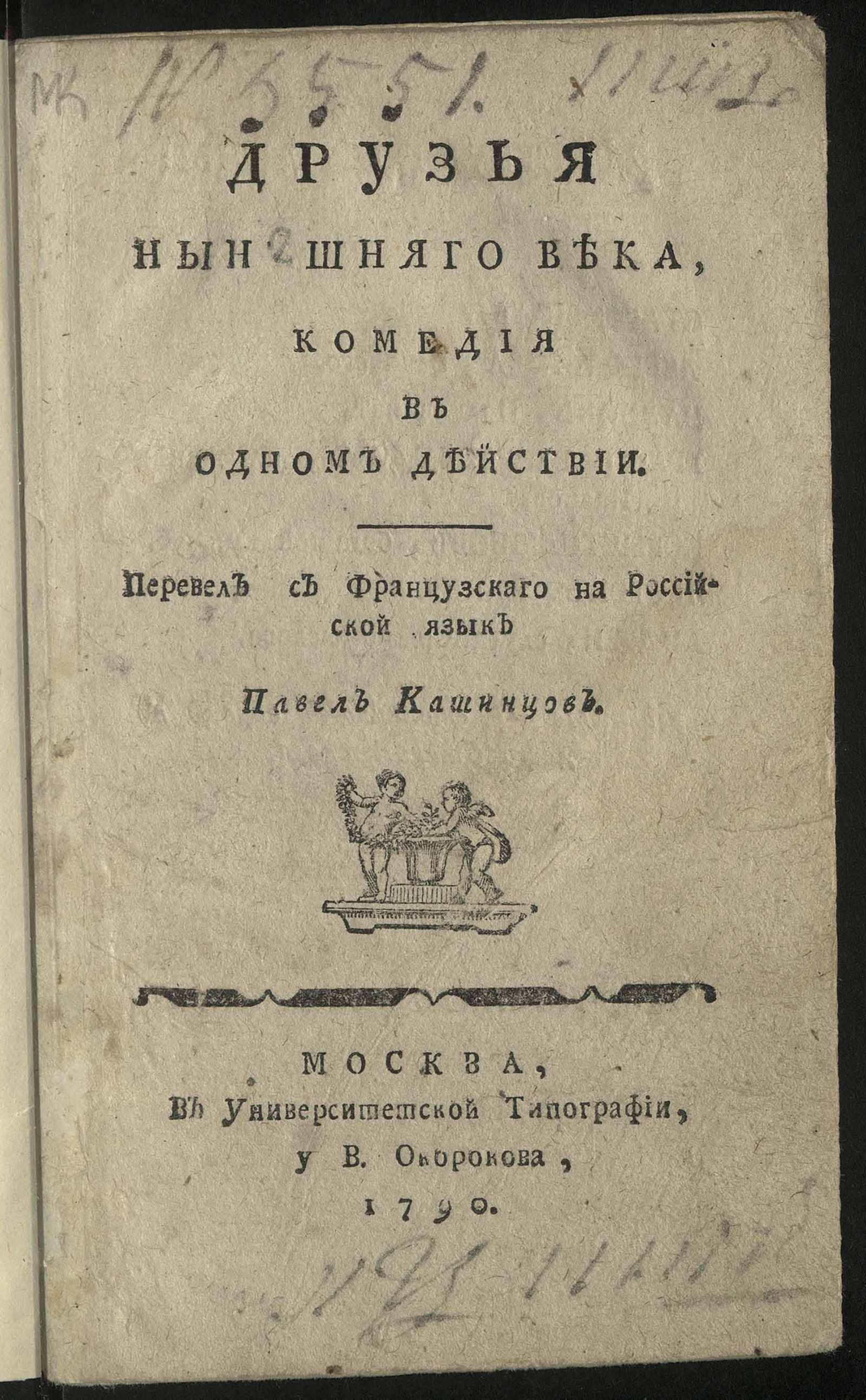 Изображение книги Друзья нынешняго века