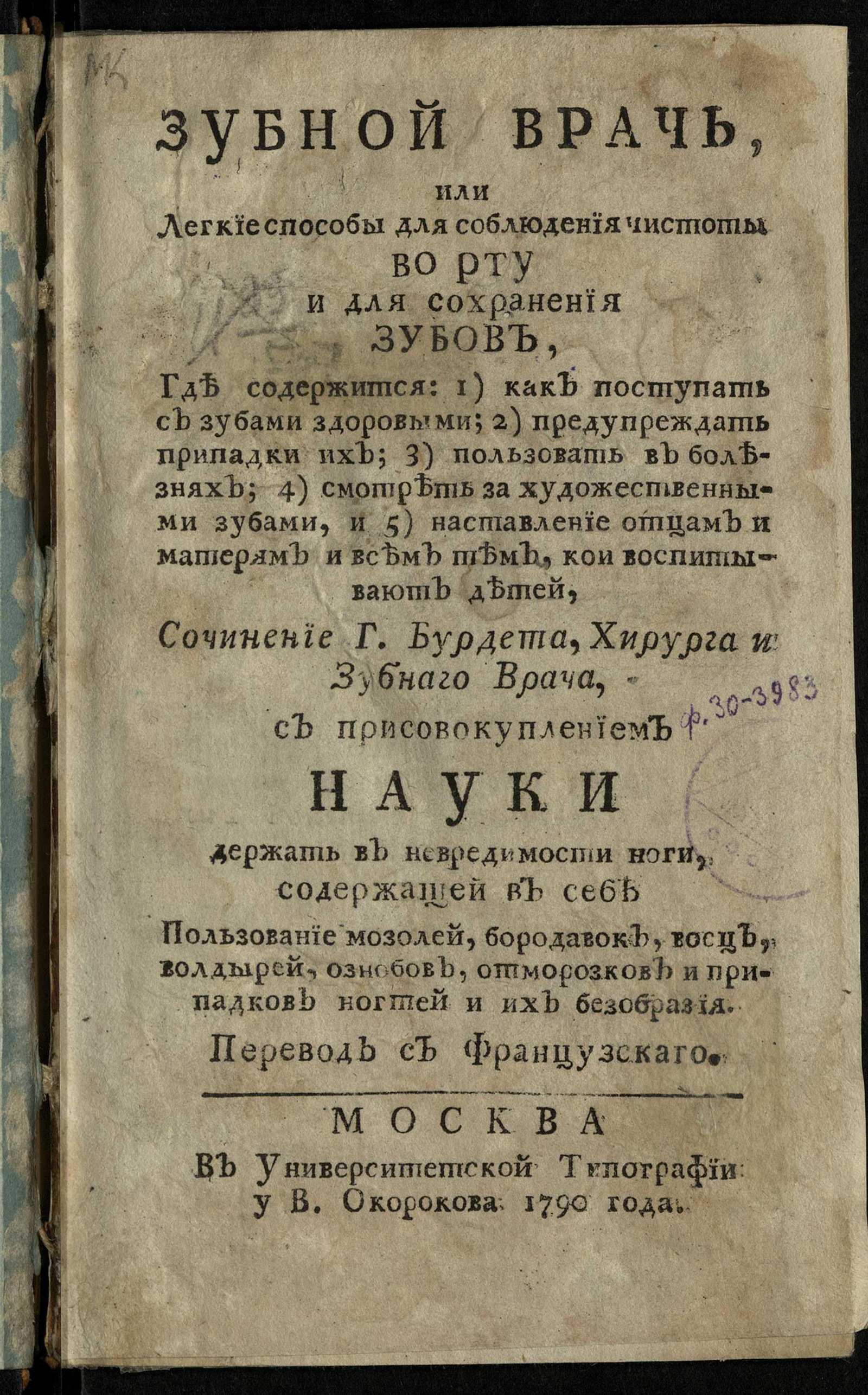 Зубной врач или Легкие способы для соблюдения чистоты во рту и для  сохранения зубов - Бурде, Бернар | НЭБ Книжные памятники