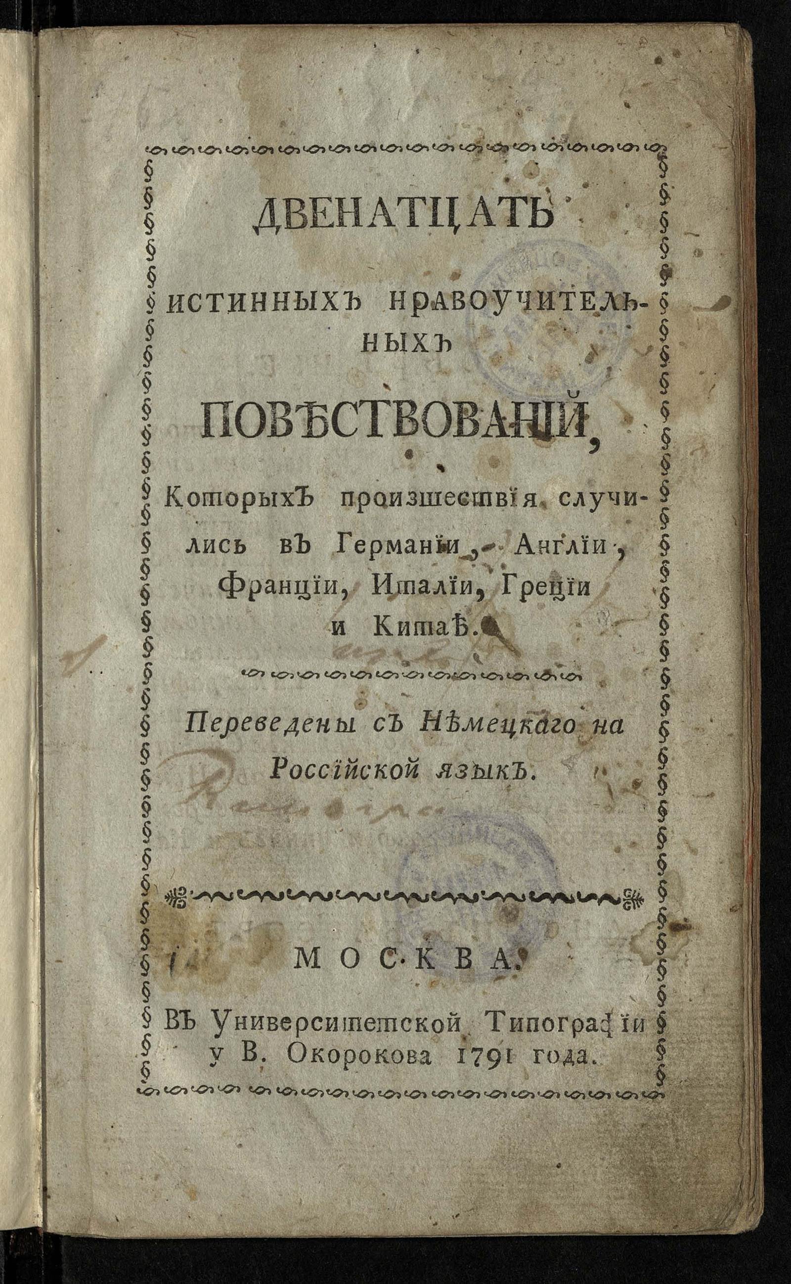 Изображение книги Двенатцать истинных нравоучительных повествований