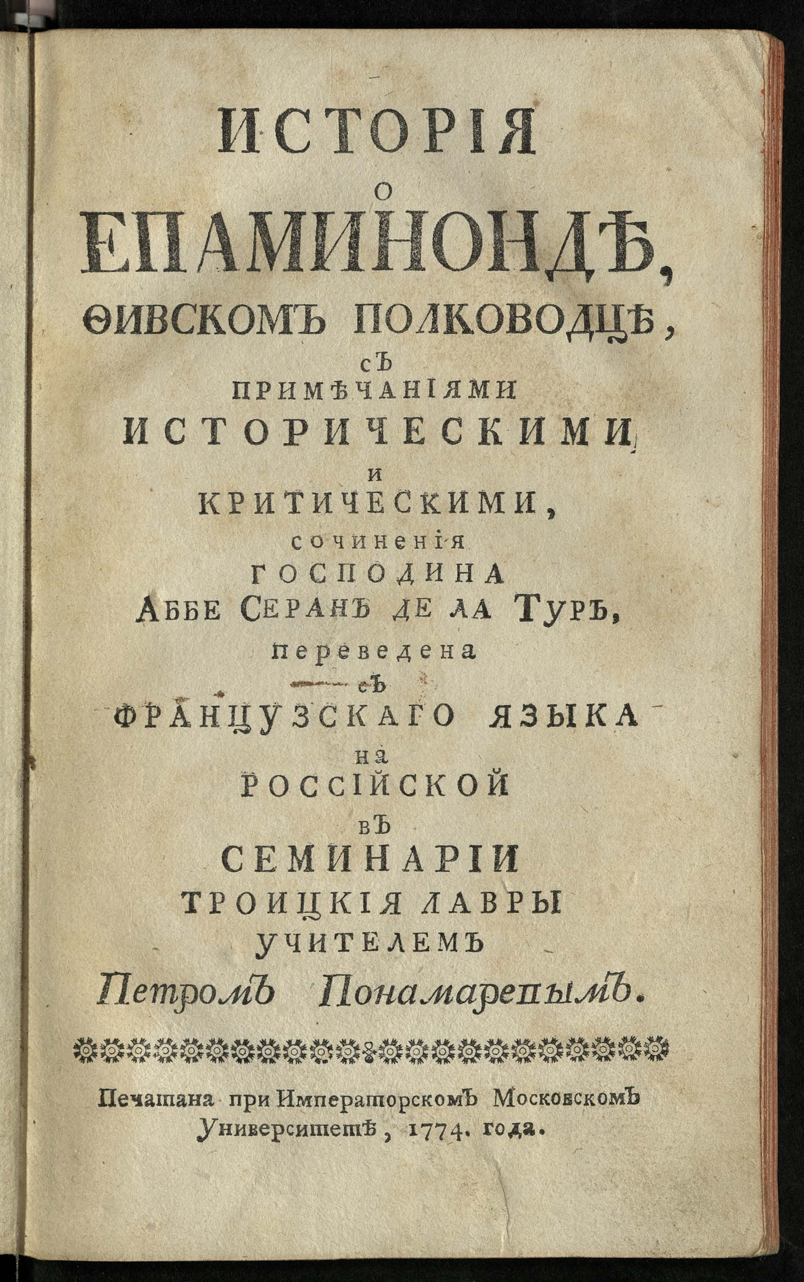 Изображение книги История о Епаминонде, фивском полководце