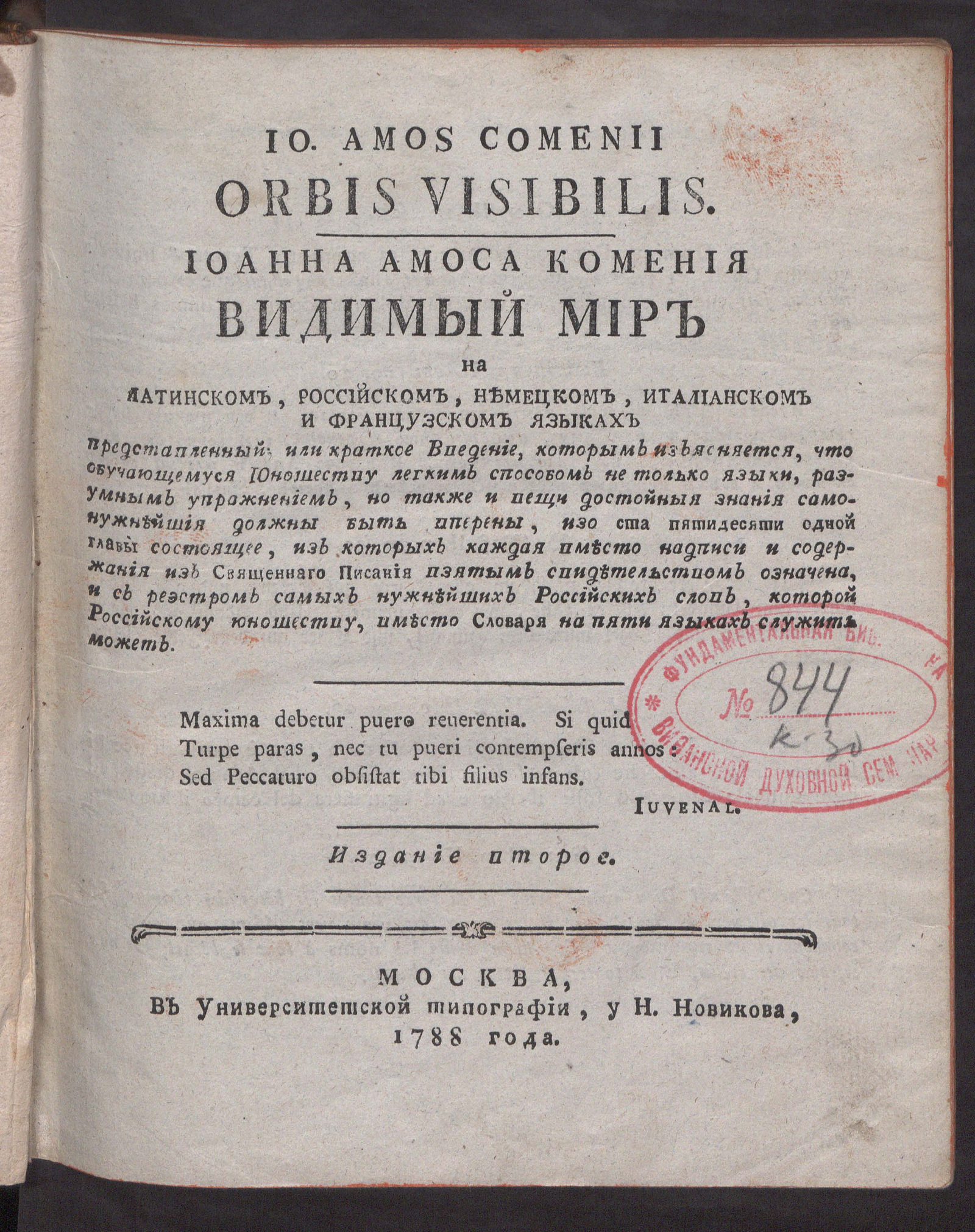 Изображение Иоанна Амоса Комения Видимый мир на латинском, российском, немецком, италианском и французском языках представленный