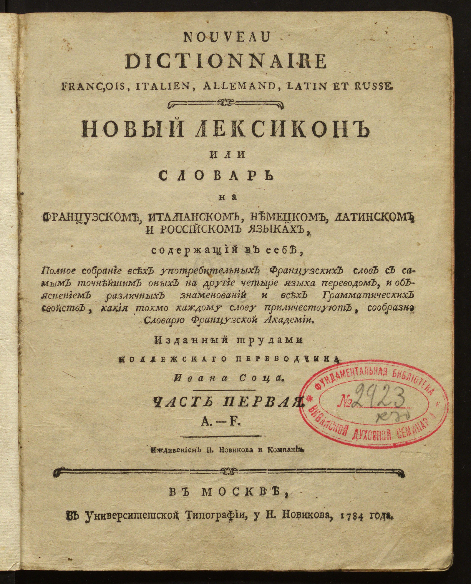 Изображение Новый лексикон или Словарь на французском, италианском, немецком, латинском и российском языках. Ч. 1: A - F