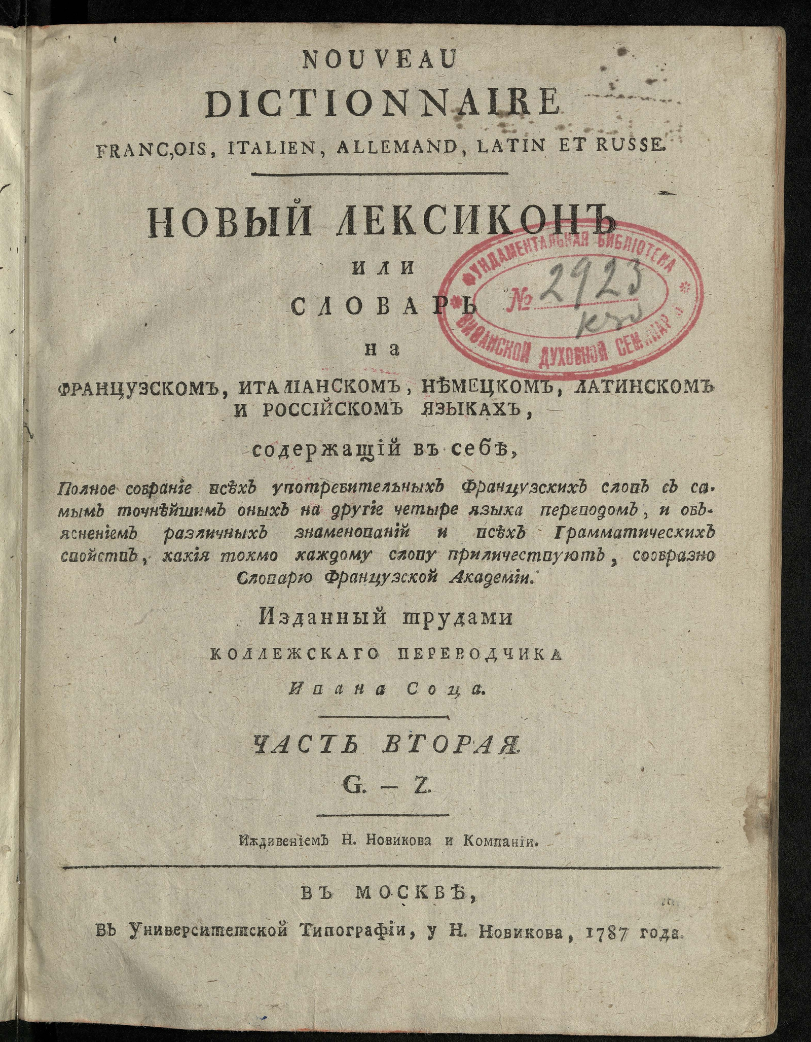Изображение Новый лексикон или Словарь на французском, италианском, немецком, латинском и российском языках. Ч. 2: G - Z