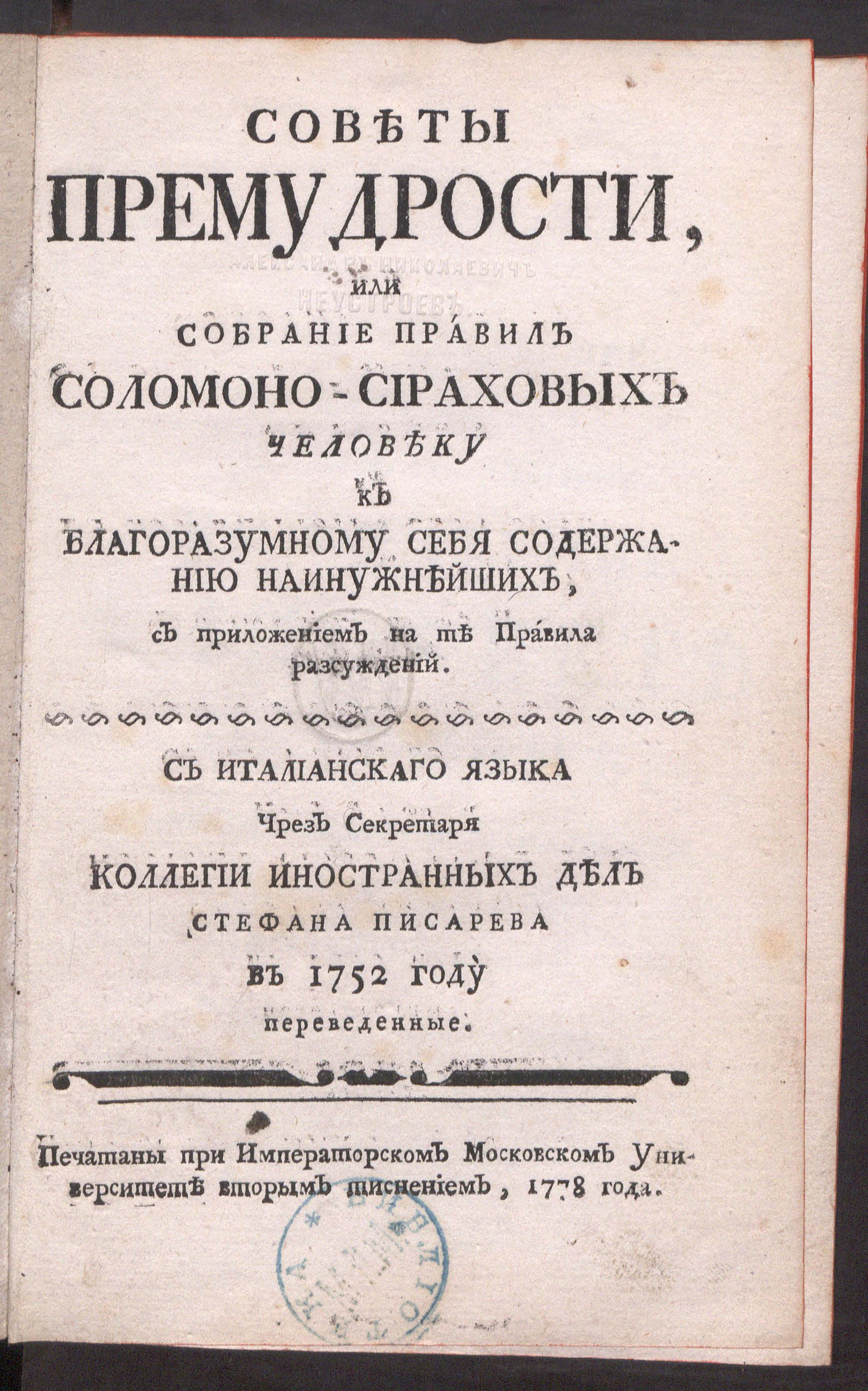 Изображение Советы премудрости, или Собрание правил Соломоно-Сираховых человеку к благоразумному себя содержанию наинужнейших