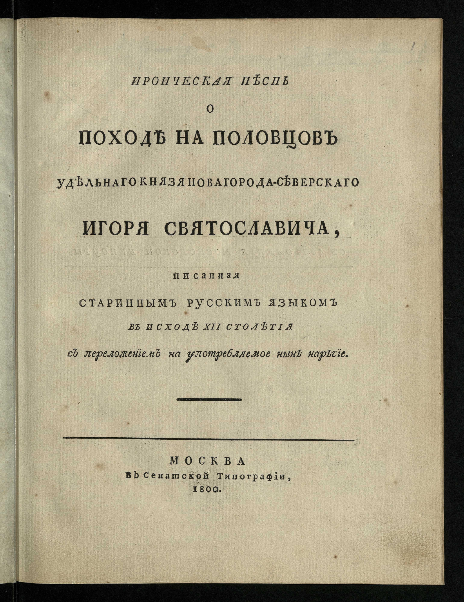 Изображение книги Слово о полку Игореве. Ироическая песнь о походе на половцов удельнаго князя Новагорода-Северскаго Игоря Святославича