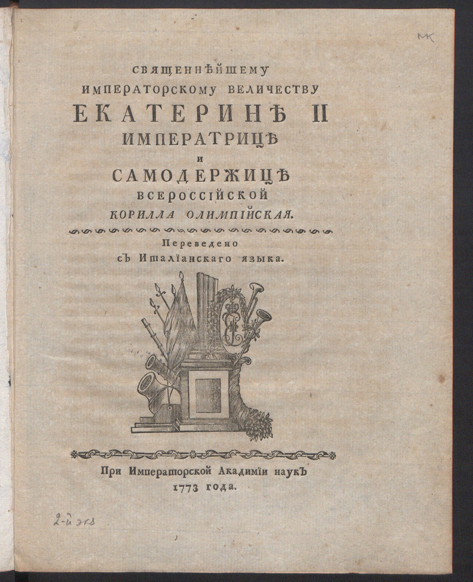 Изображение книги Священнейшему императорскому величеству Екатерине II императрице и самодержице всероссийской
