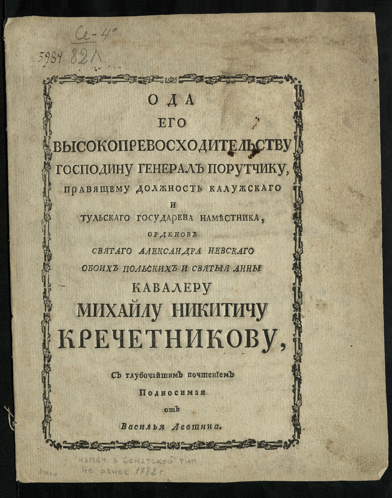 Изображение книги Ода Его Высокопревосходительству господину генерал порутчику ... Михайлу Никитичу Кречетникову, с глубочайшим почтением подносимая от Василья Левшина