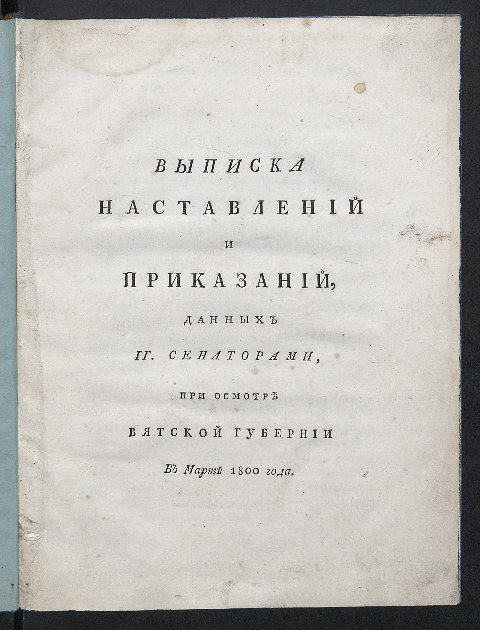 Изображение Выписка наставлений и приказаний, данных гг. сенаторами, при осмотре Вятской губернии в марте 1800 года