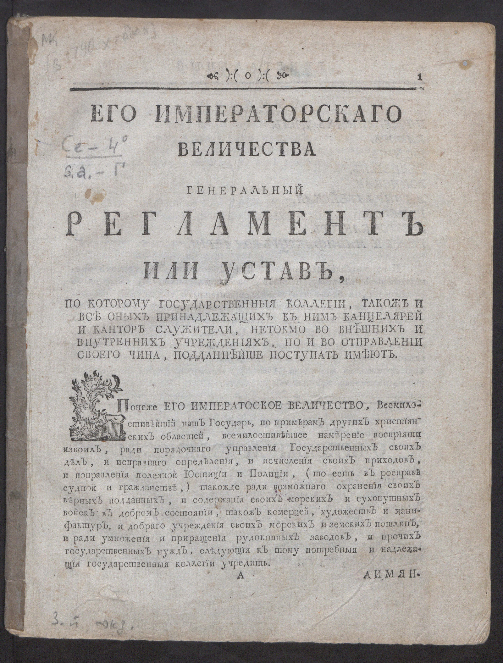 Изображение книги Его Императорскаго Величества Генеральный регламент или Устав