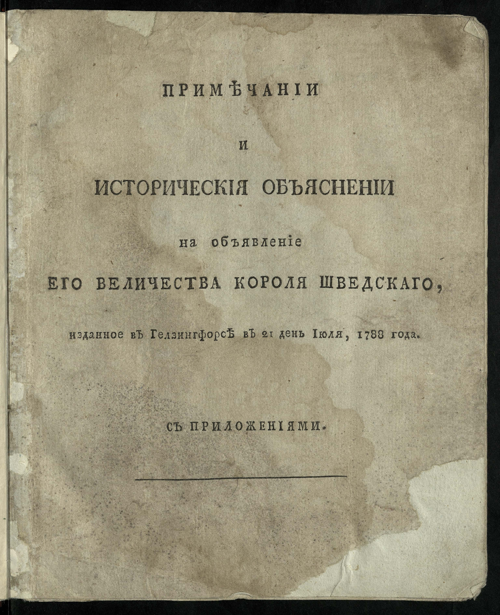 Изображение книги Примечания и историческия объяснении на Объявление е.в. короля шведскаго, изданное в Гелзингфорсе в 21 день июля, 1788 года