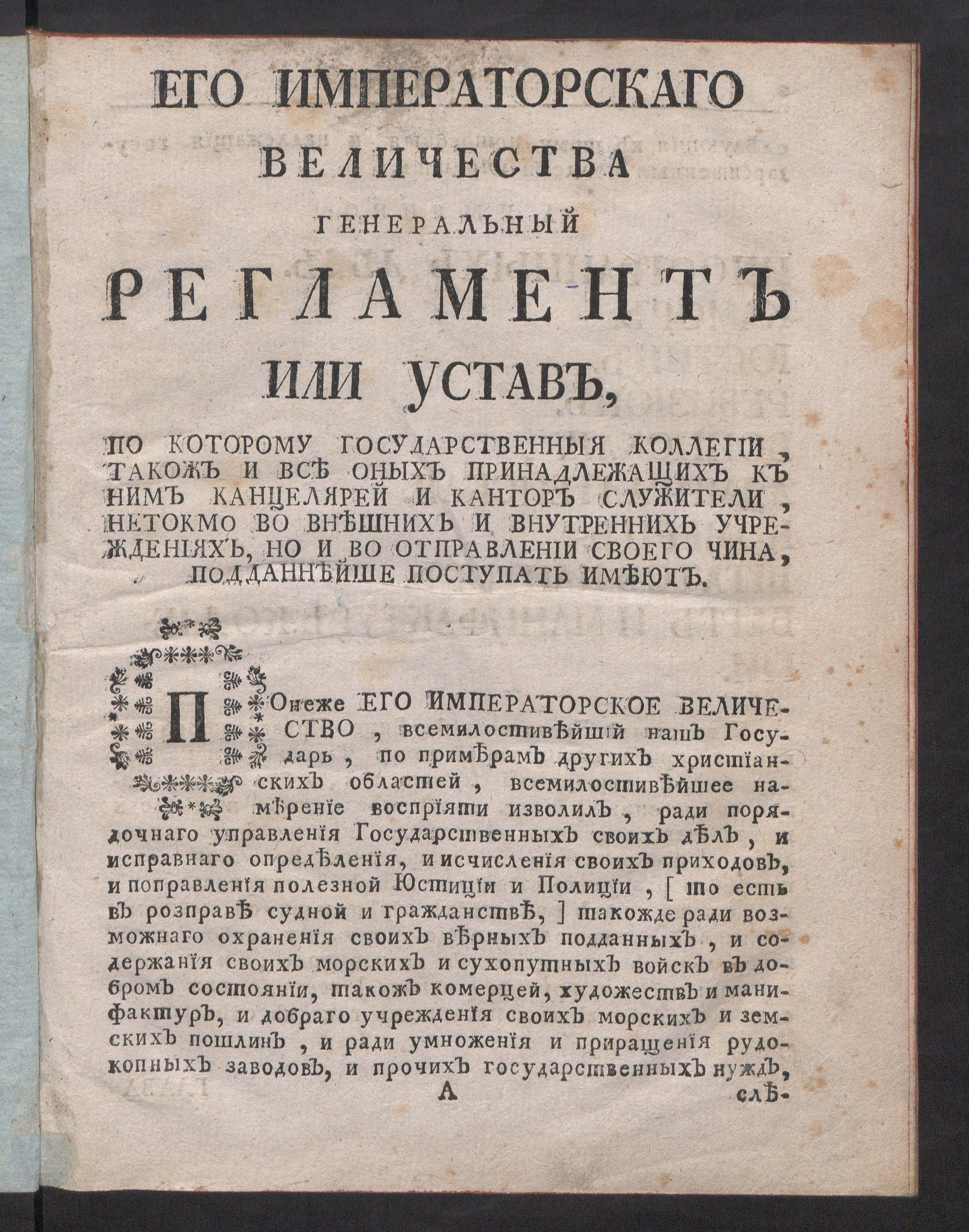Изображение книги Его Императорскаго Величества Генеральный регламент или Устав