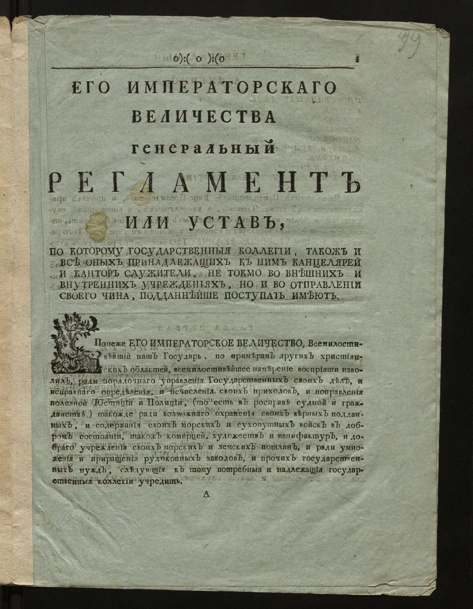 Изображение книги Его Императорскаго Величества Генеральный регламент или Устав