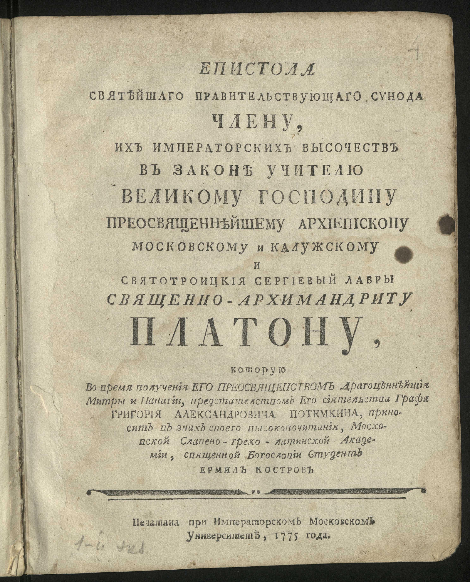 Изображение книги Епистола Святейшаго правительствующаго Синода члену ... архиепископу Московскому и Калужскому и Святотроицкия Сергиевый лавры священно-архимандриту Платону