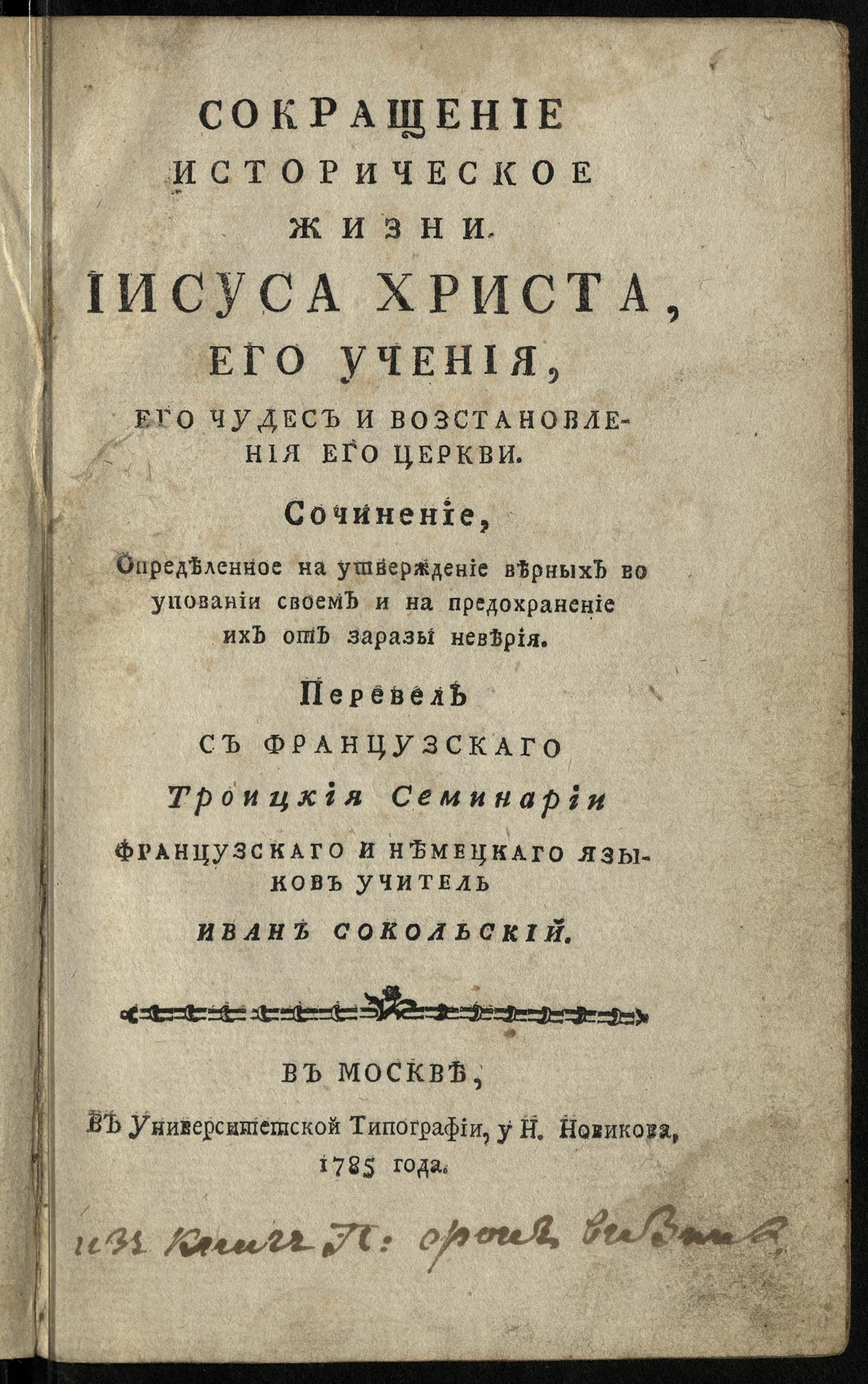 Изображение книги Сокращение историческое жизни Иисуса Христа, его учения, его чудес и возстановления его церкви