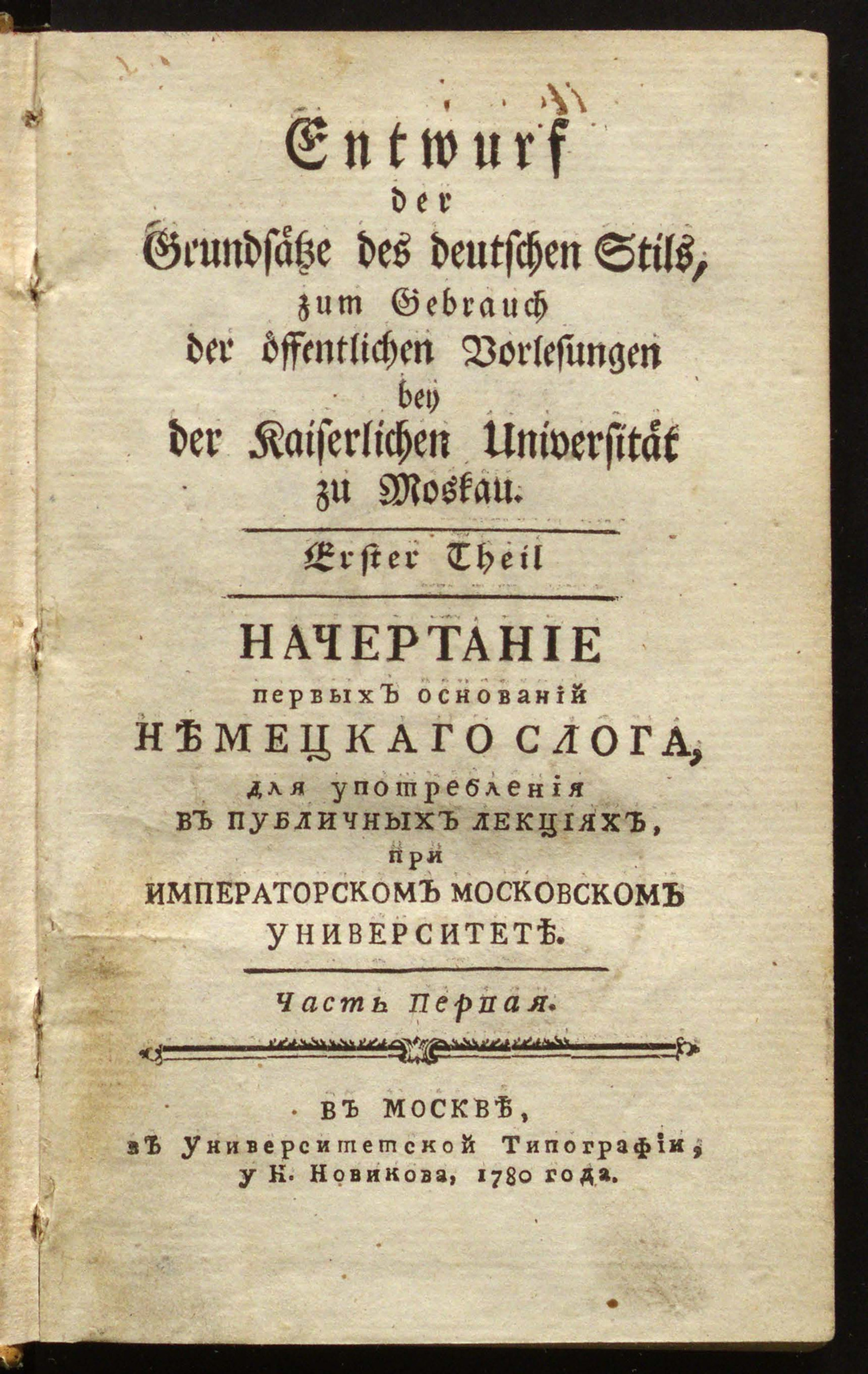 Изображение книги Начертание первых оснований немецкаго слога. Ч. 1