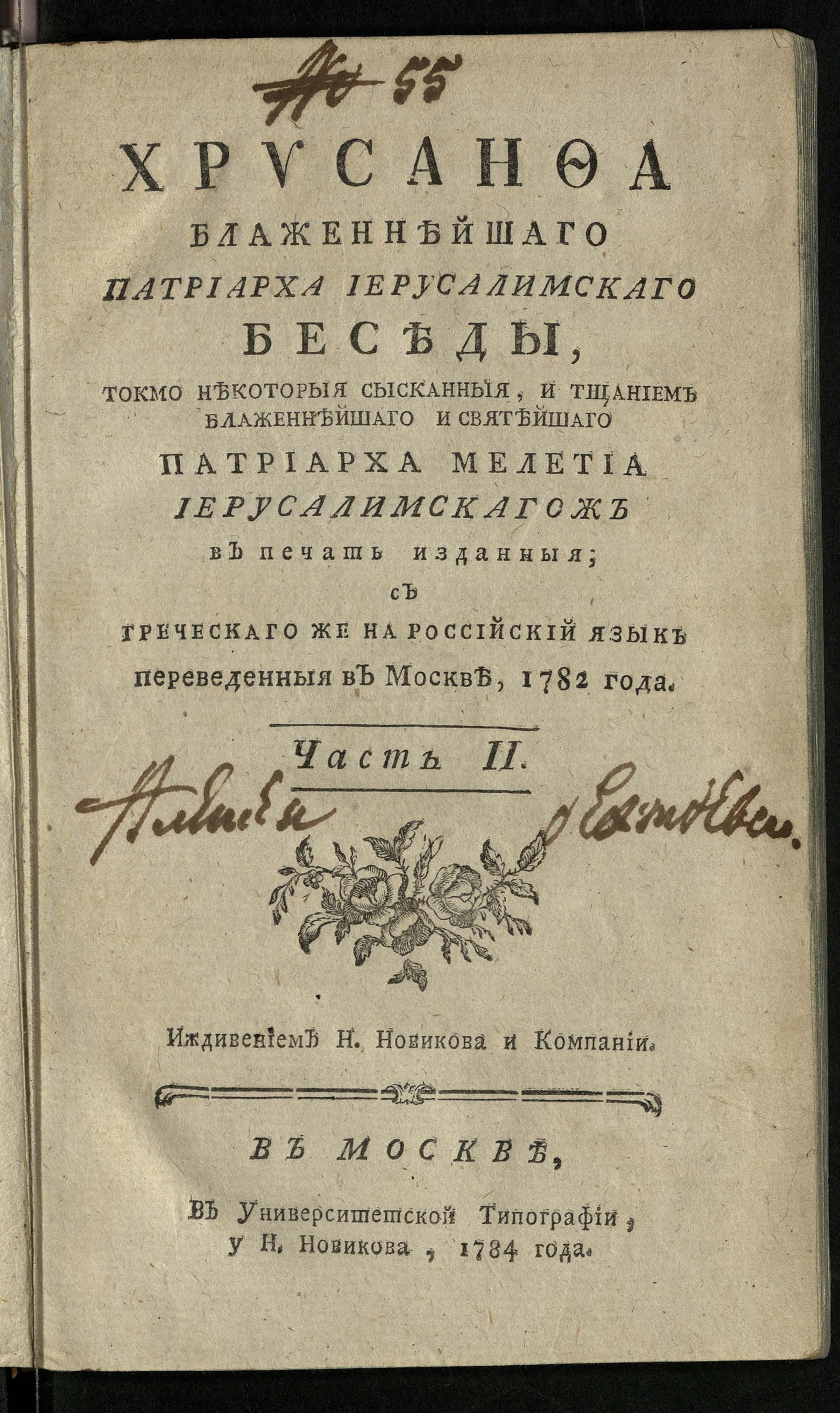 Изображение Хрисанфа блаженнейшаго патриарха Иерусалимскаго беседы. Ч. 2
