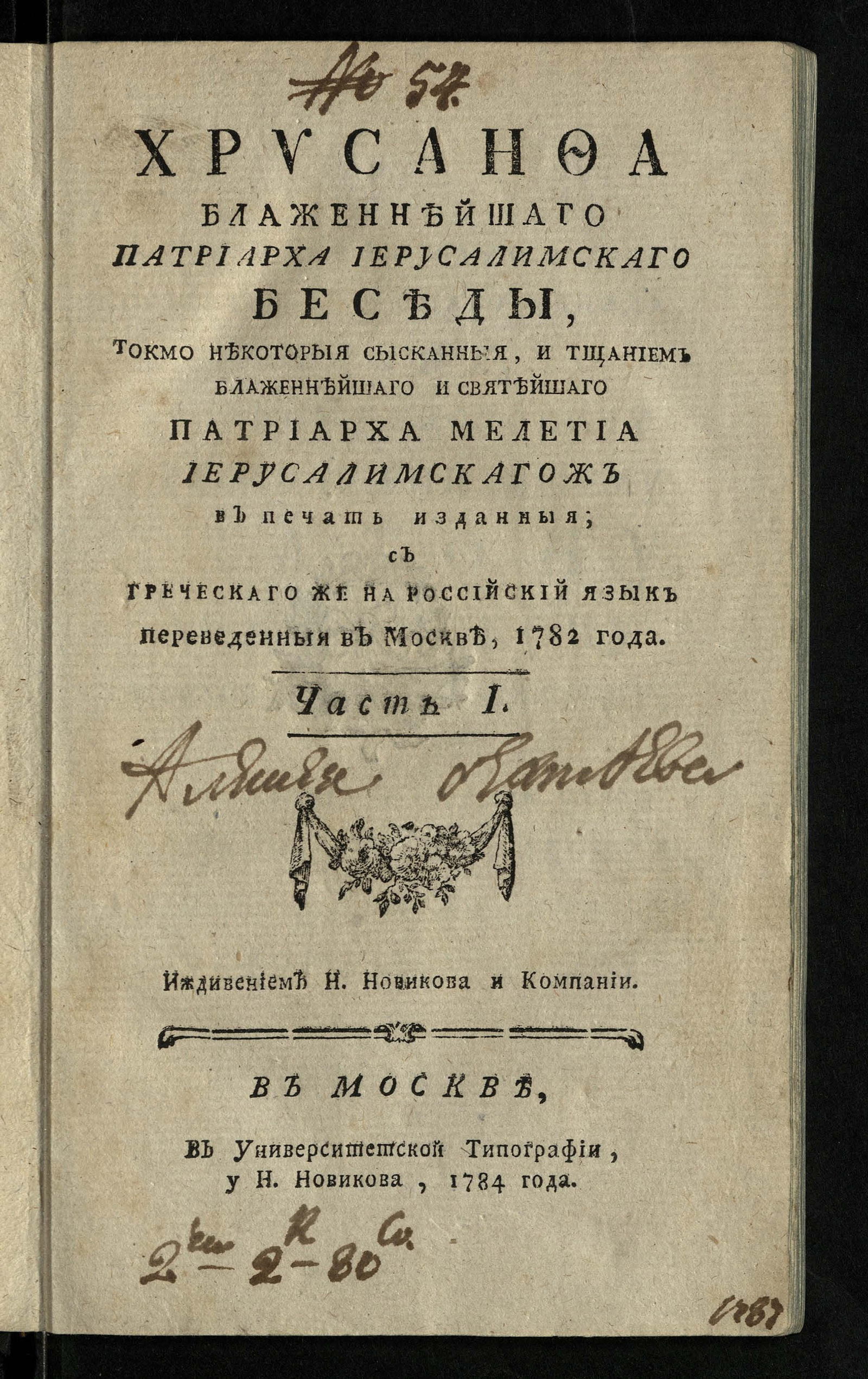 Изображение книги Хрисанфа блаженнейшаго патриарха Иерусалимскаго беседы. Ч. 1
