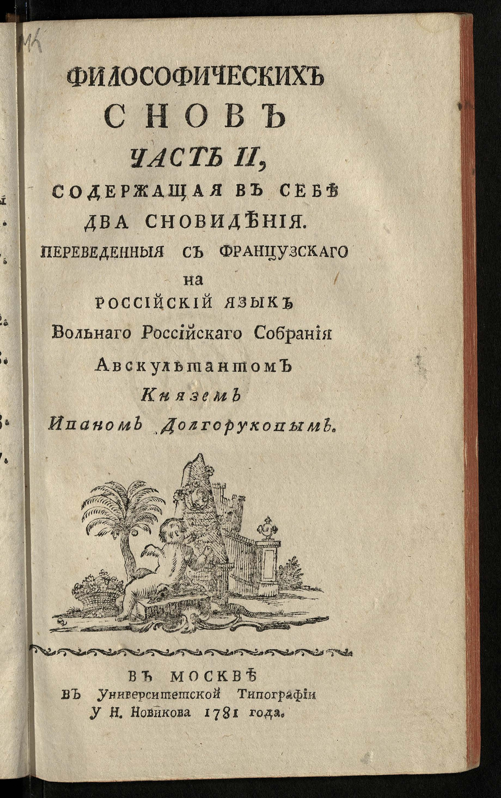 Изображение Философических снов часть 2, Содержащая в себе два сновидения