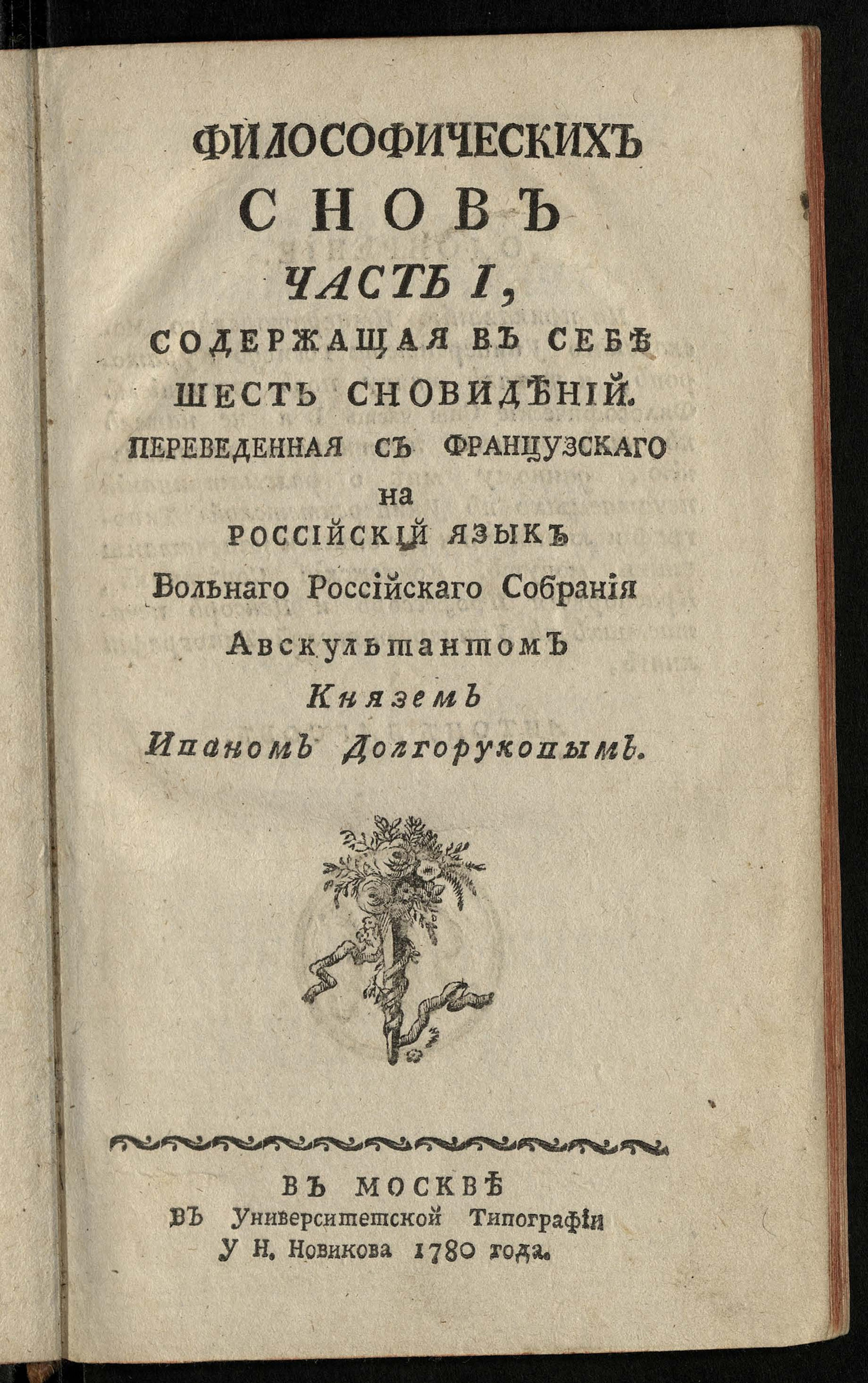 Изображение Философических снов часть 1, Содержащая в себе шесть сновидений