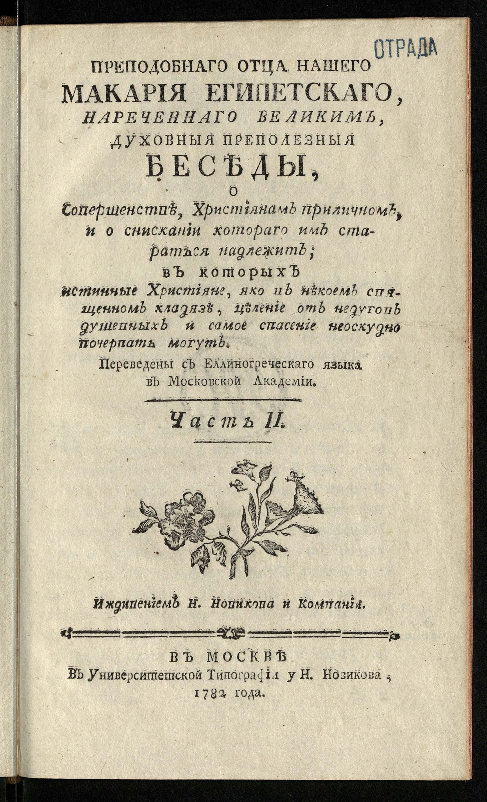 Изображение Преподобнаго отца нашего Макария Египетскаго, нареченнаго Великим, Духовныя преполезныя беседы. Ч. 2