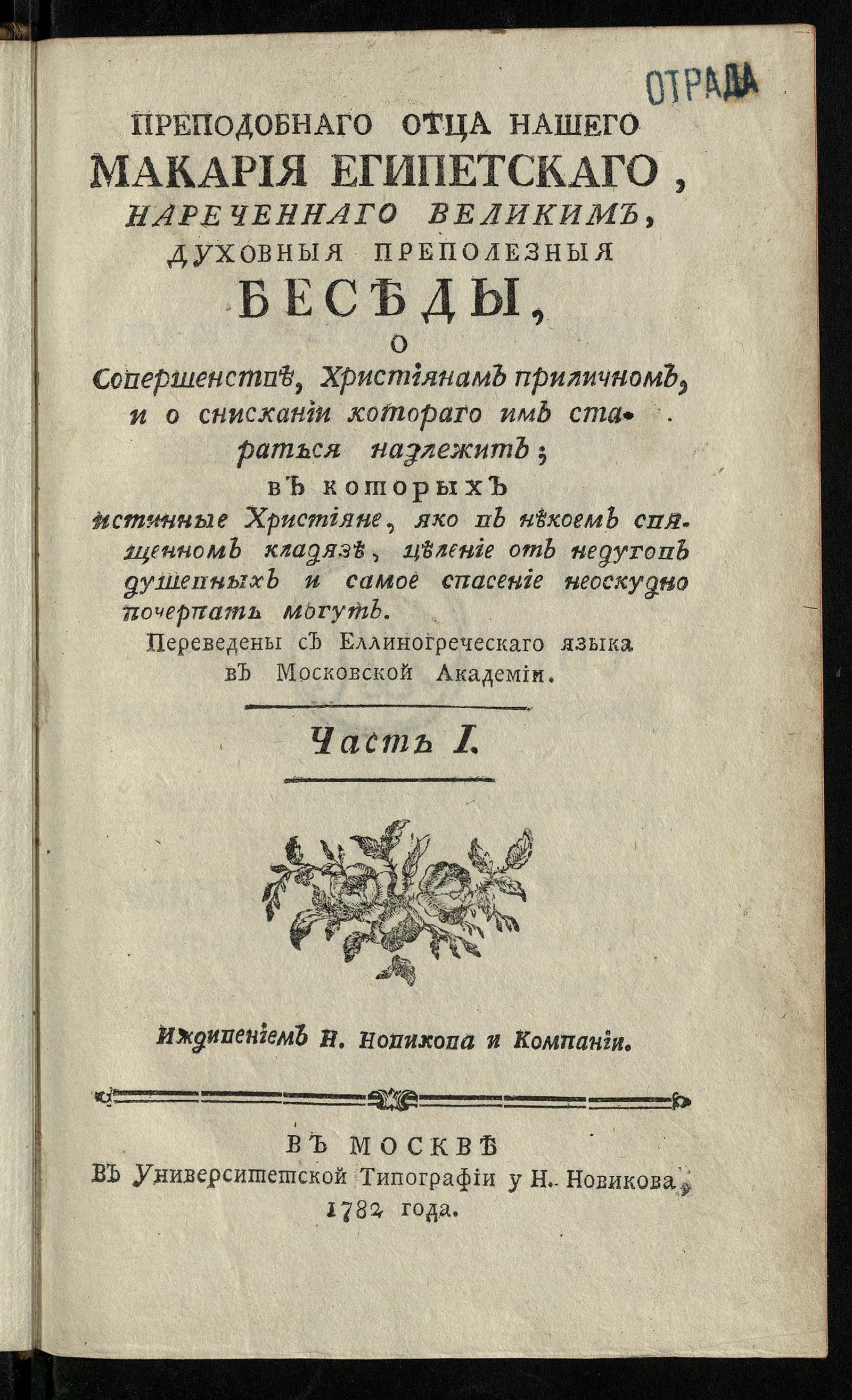 Изображение Преподобнаго отца нашего Макария Египетскаго, нареченнаго Великим, Духовныя преполезныя беседы. Ч. 1