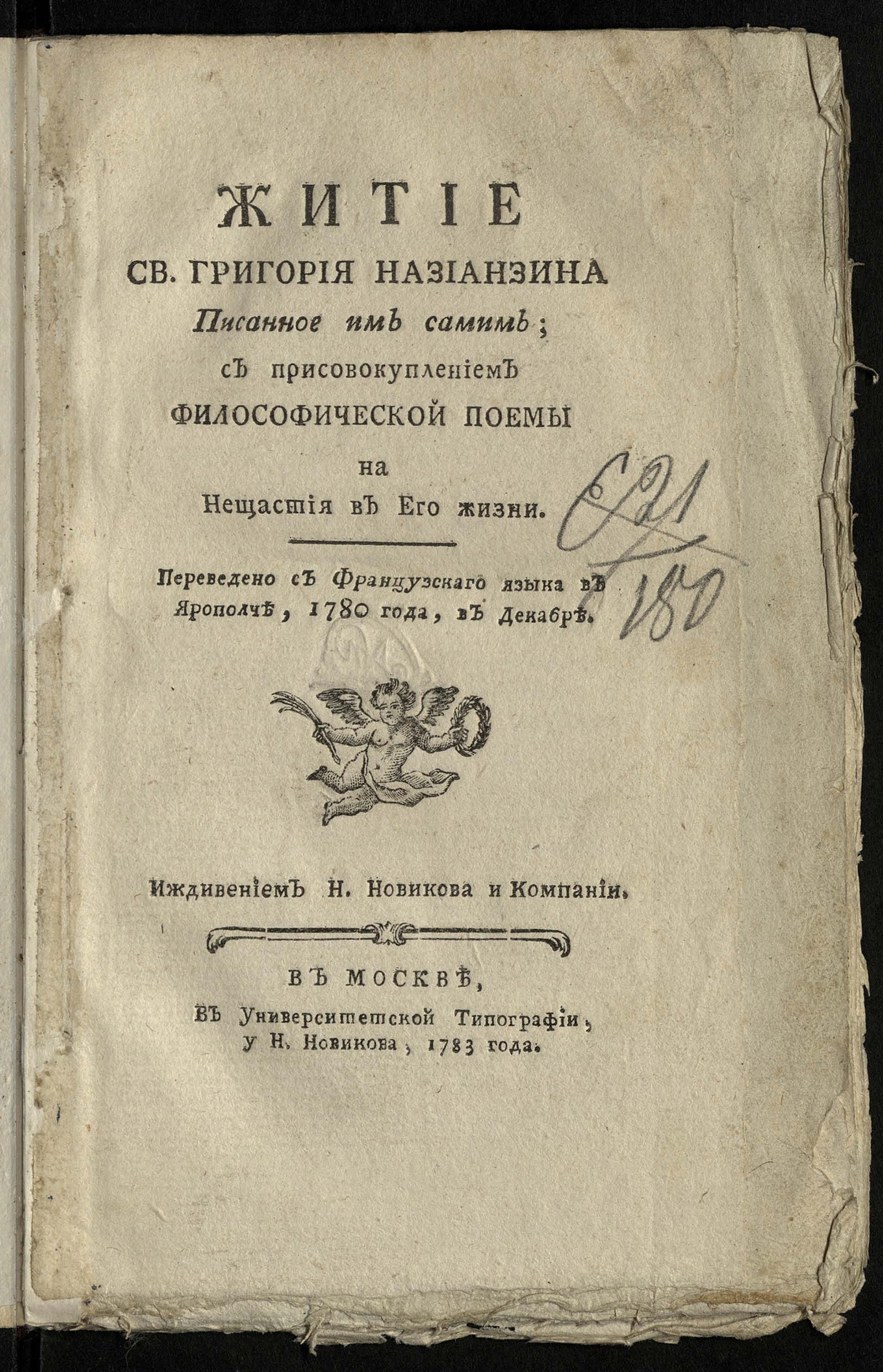 Изображение книги Житие св. Григория Назианзина писанное  им самим; С присовокуплением философической поемы на нещастия в его жизни