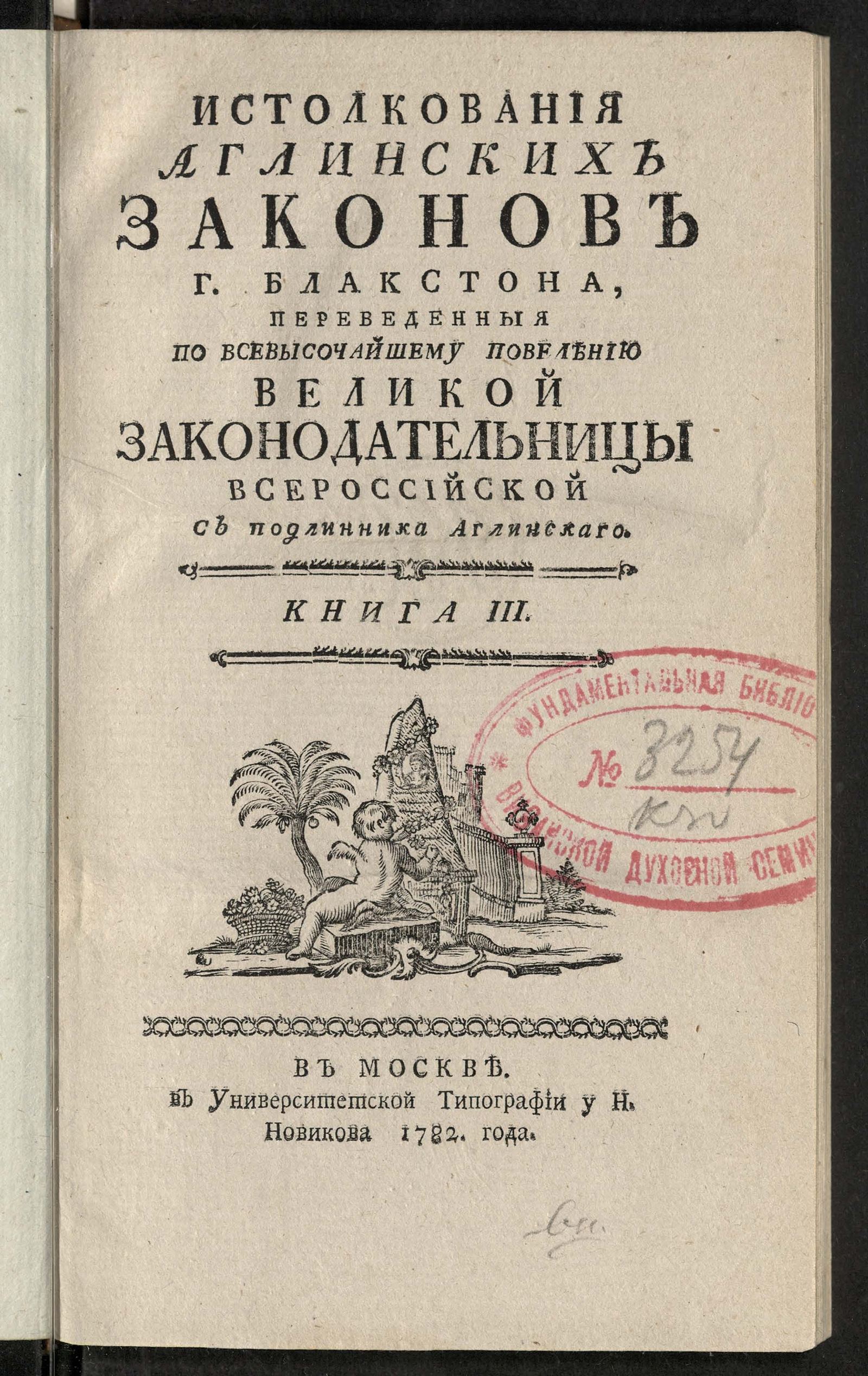 Изображение Истолкования аглинских законов г. Блакстона. Кн. 3