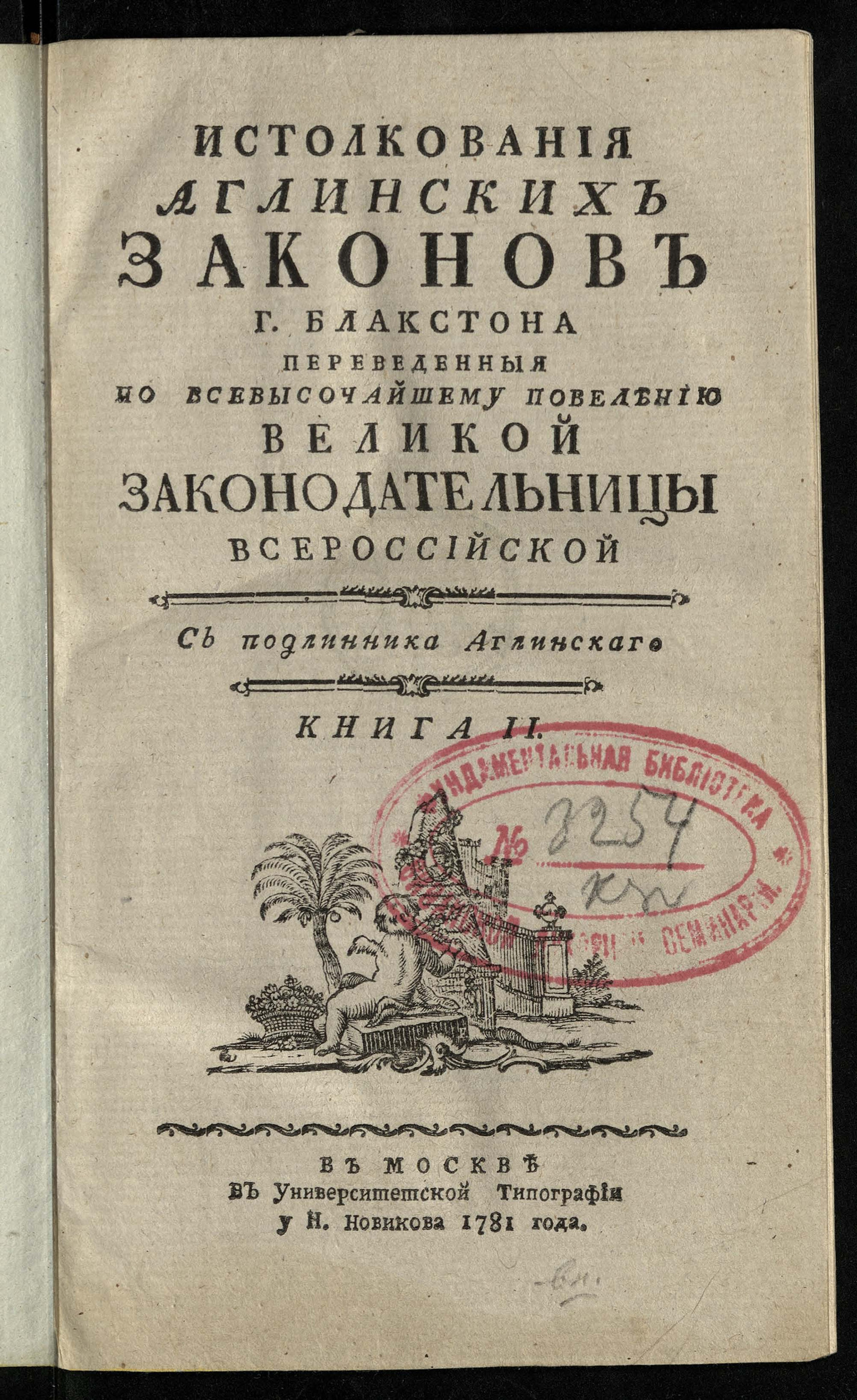 Изображение Истолкования аглинских законов г. Блакстона. Кн. 2